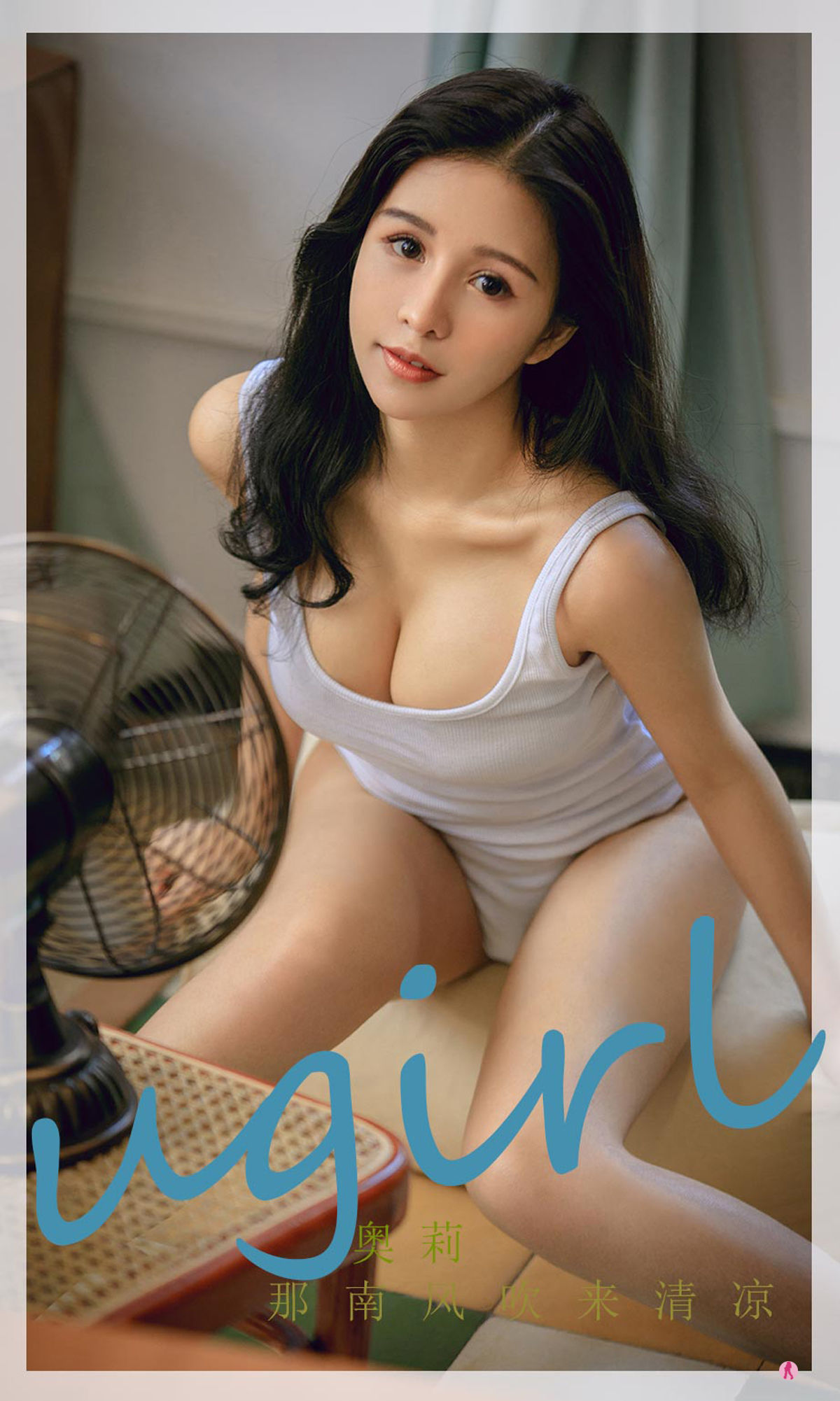 [爱尤物Ugirls] No.2287 奥莉 那南风吹来清凉_第1张