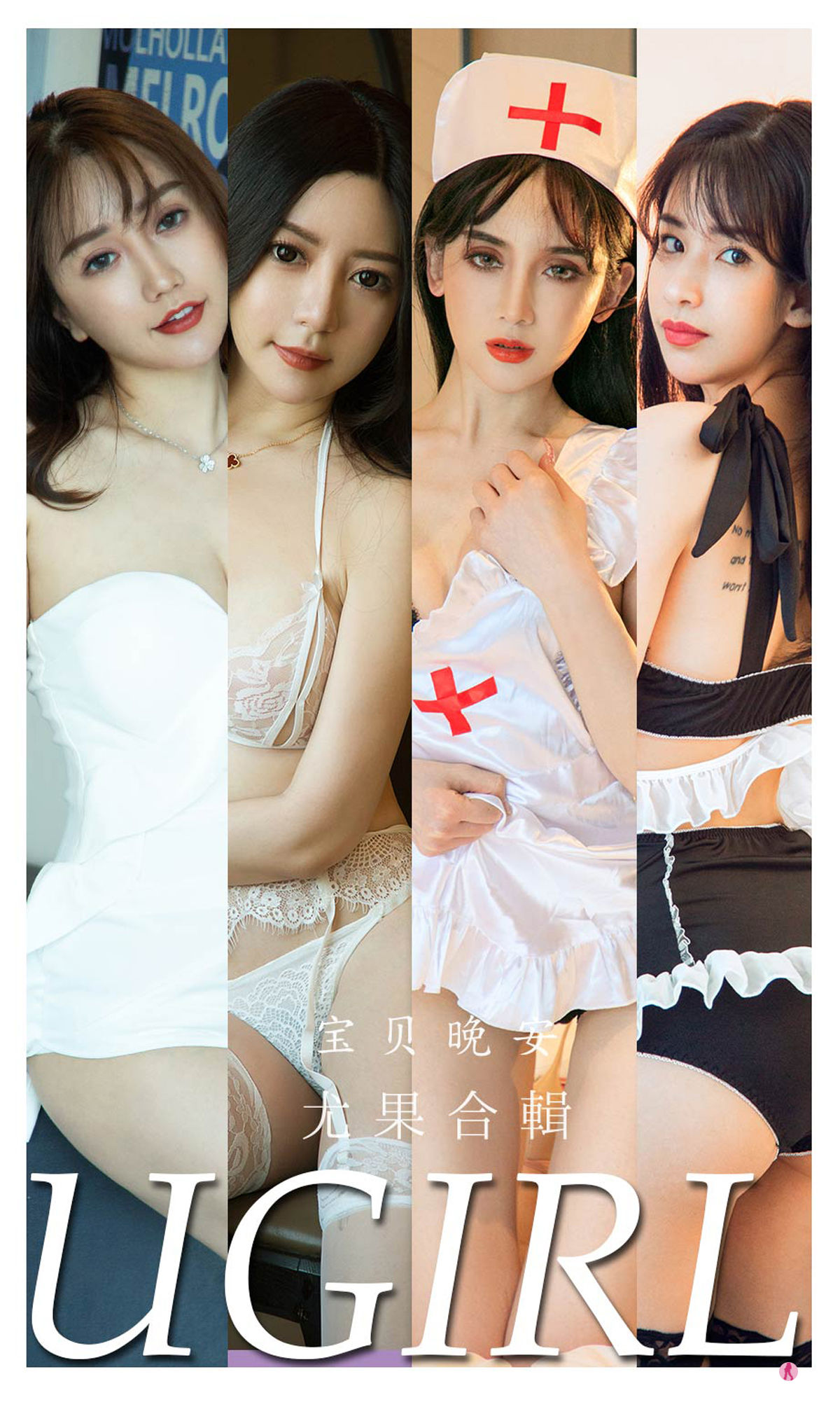 [爱尤物Ugirls] No.2298 合集 宝贝晚安_第1张