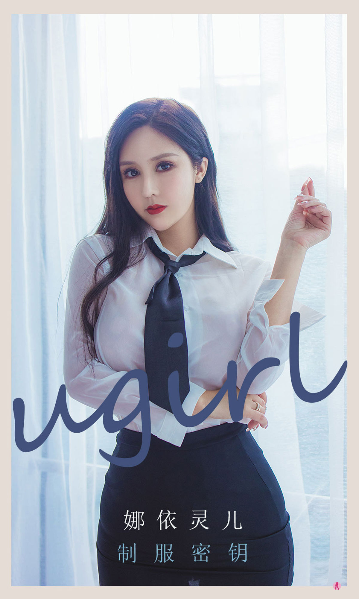 [爱尤物Ugirls] No.2300 娜依灵儿 制服密钥_第1张