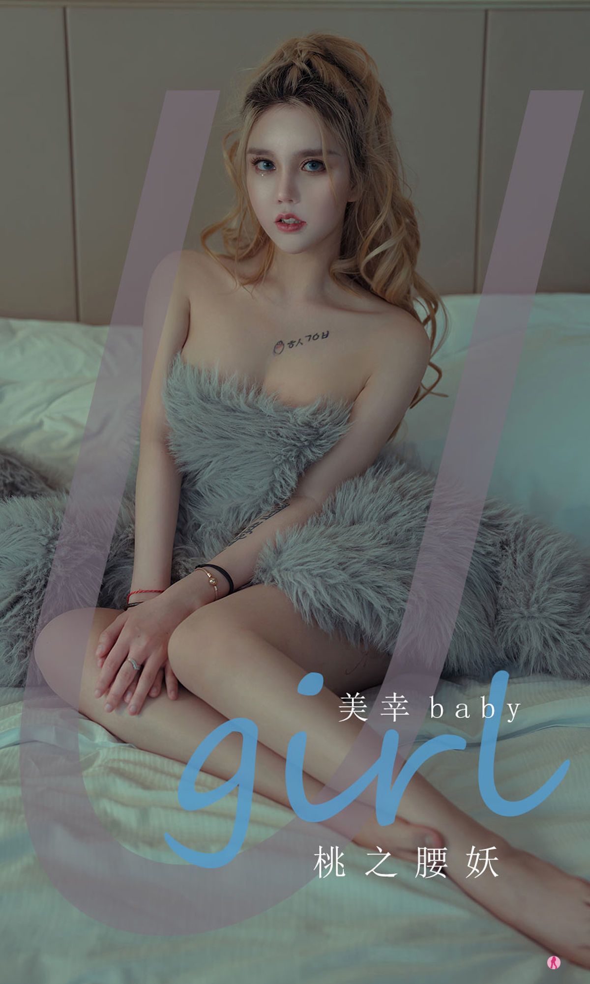 [爱尤物Ugirls] No.2309 美幸baby 桃之腰妖_第1张