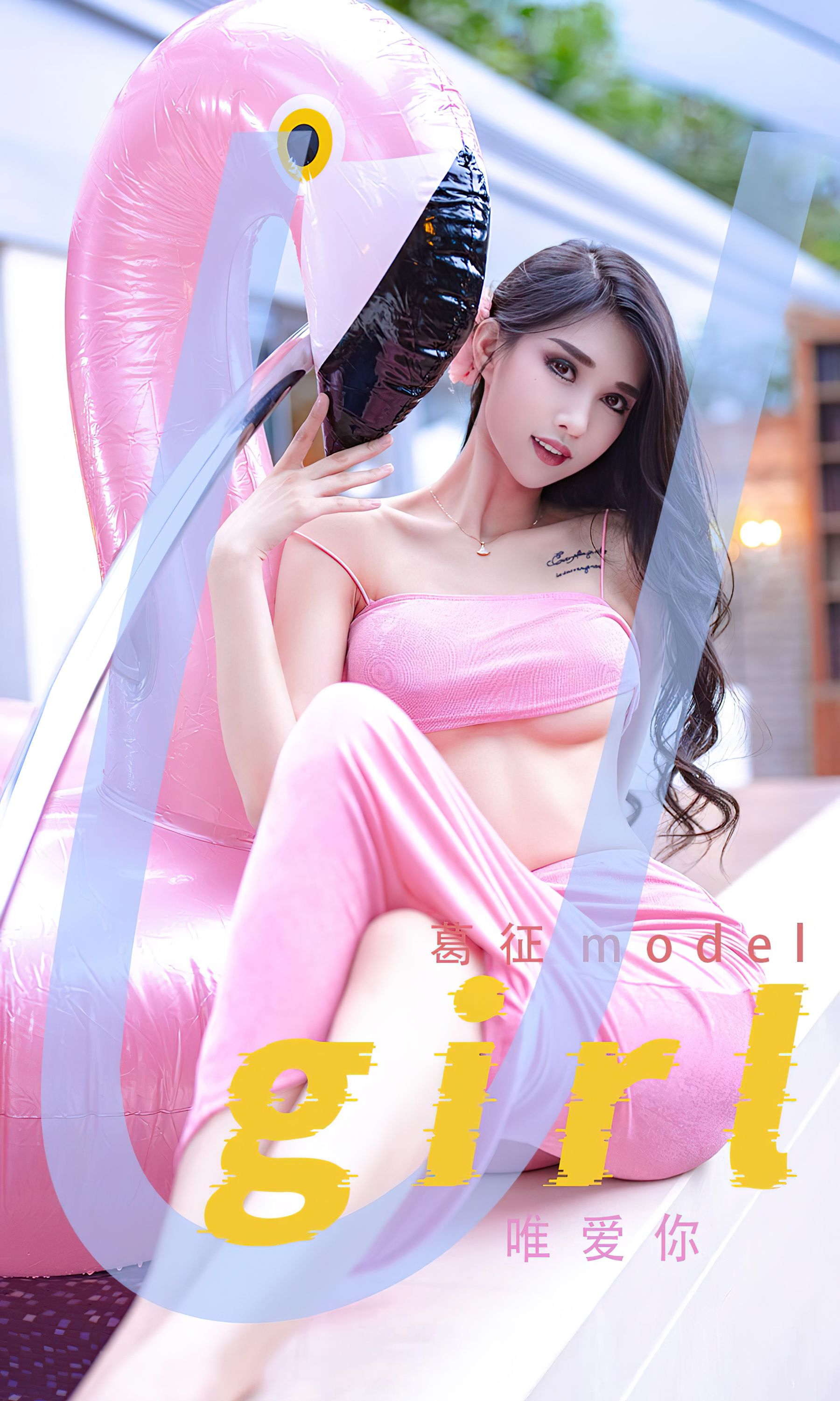 [爱尤物Ugirls] No.2329 葛征model 唯爱你_第1张