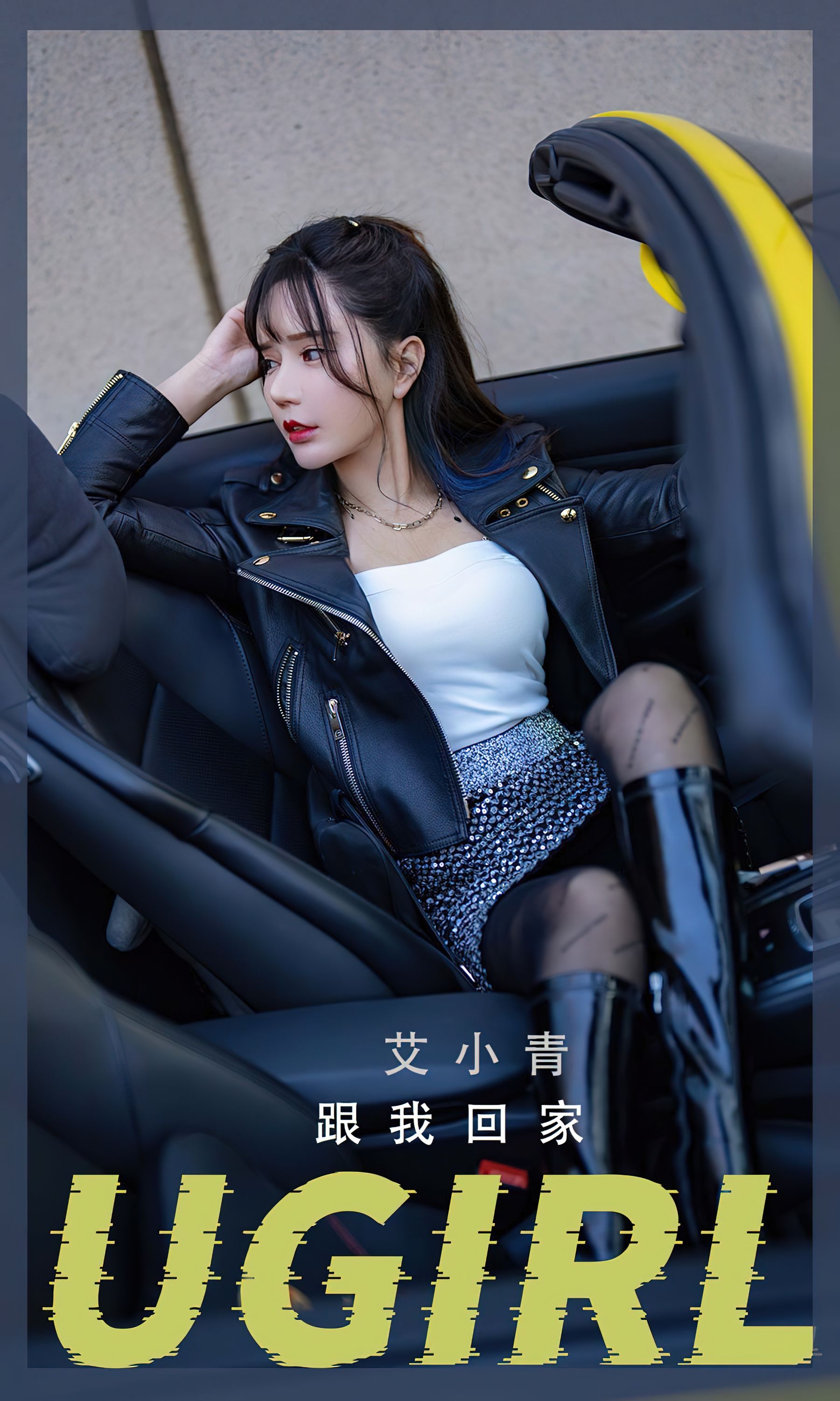 [爱尤物Ugirls] No.2340 艾小青 跟我回家_第1张