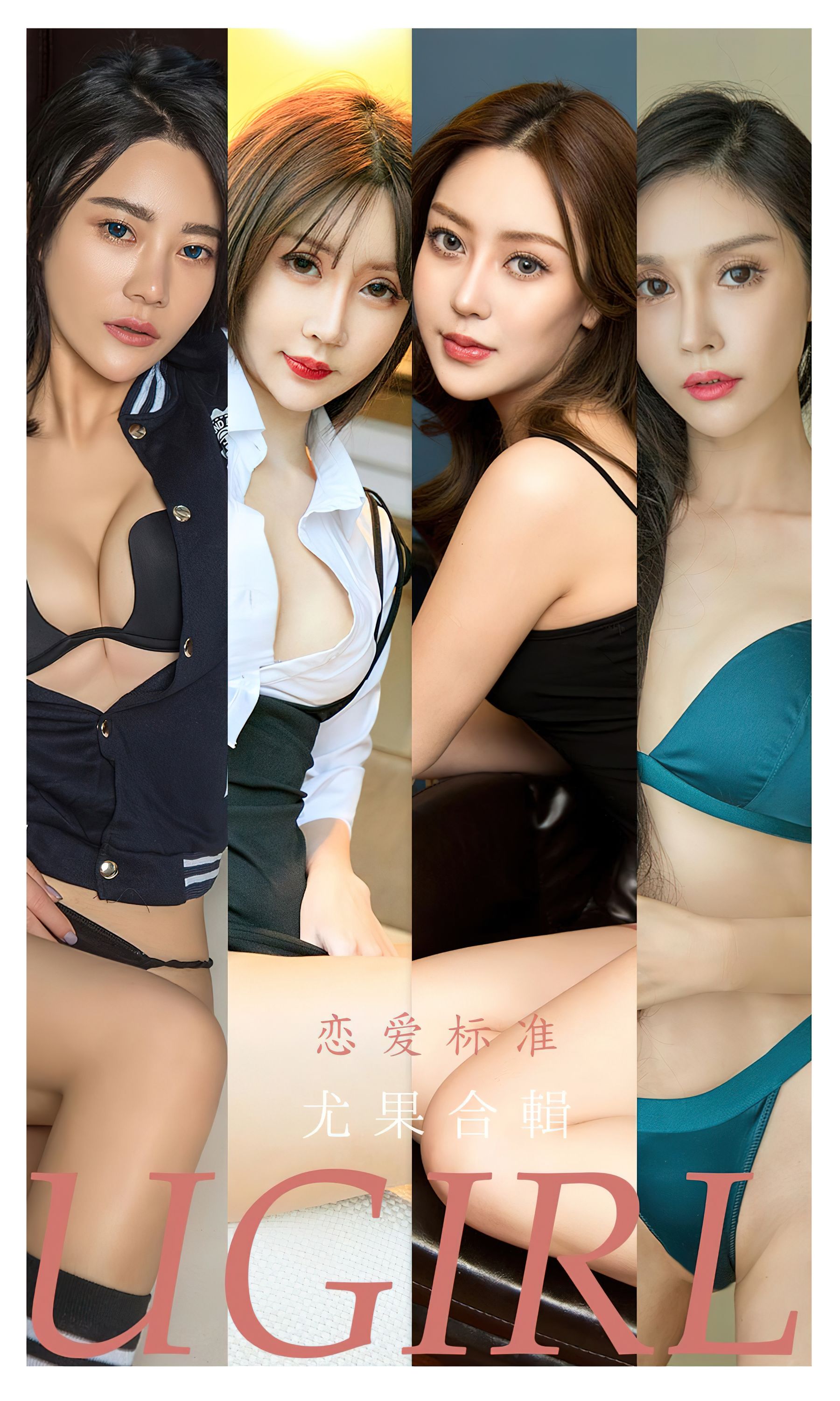 [爱尤物Ugirls] No.2342 恋爱标准_第1张