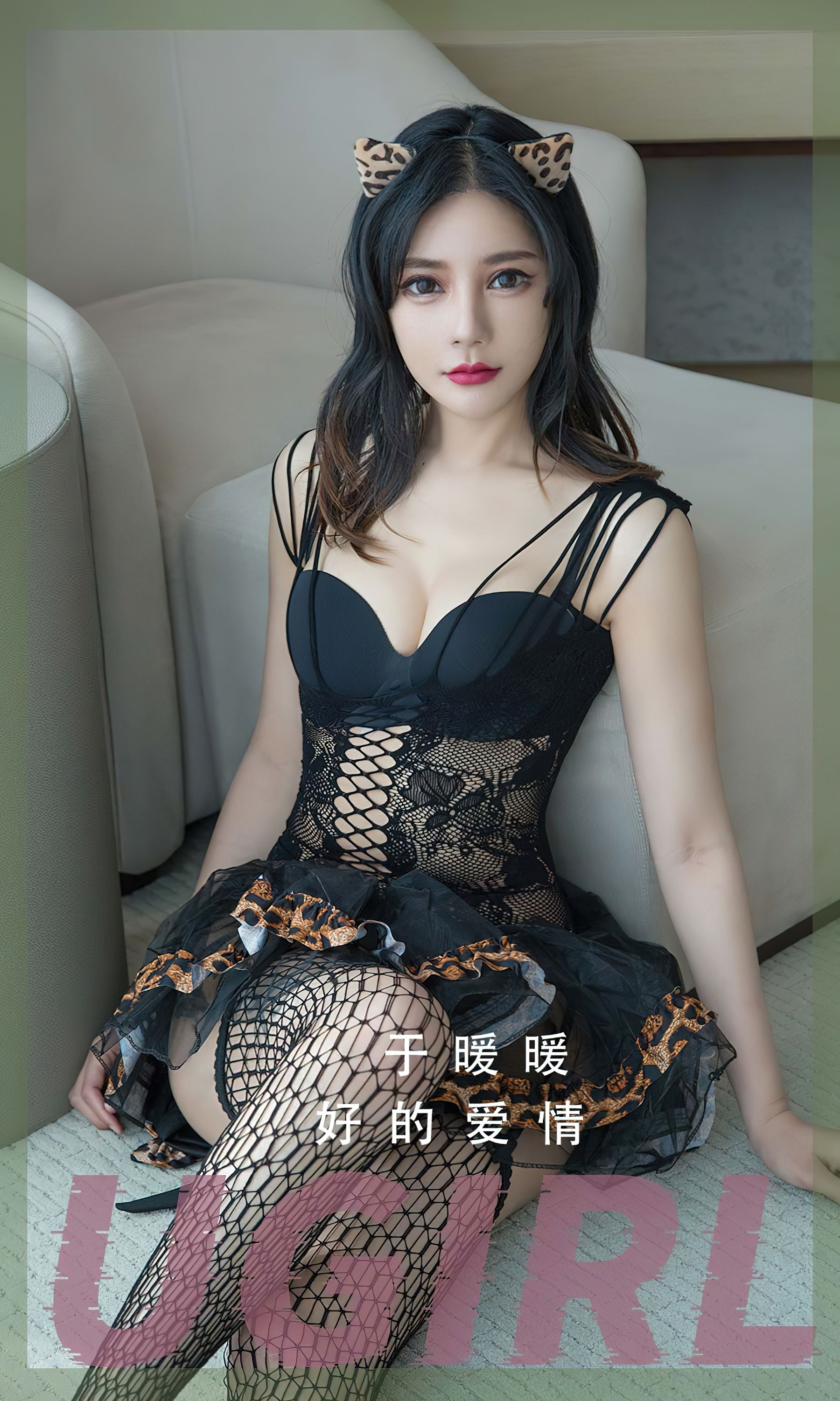 [爱尤物Ugirls] No.2348 于暖暖 好的爱情_第1张