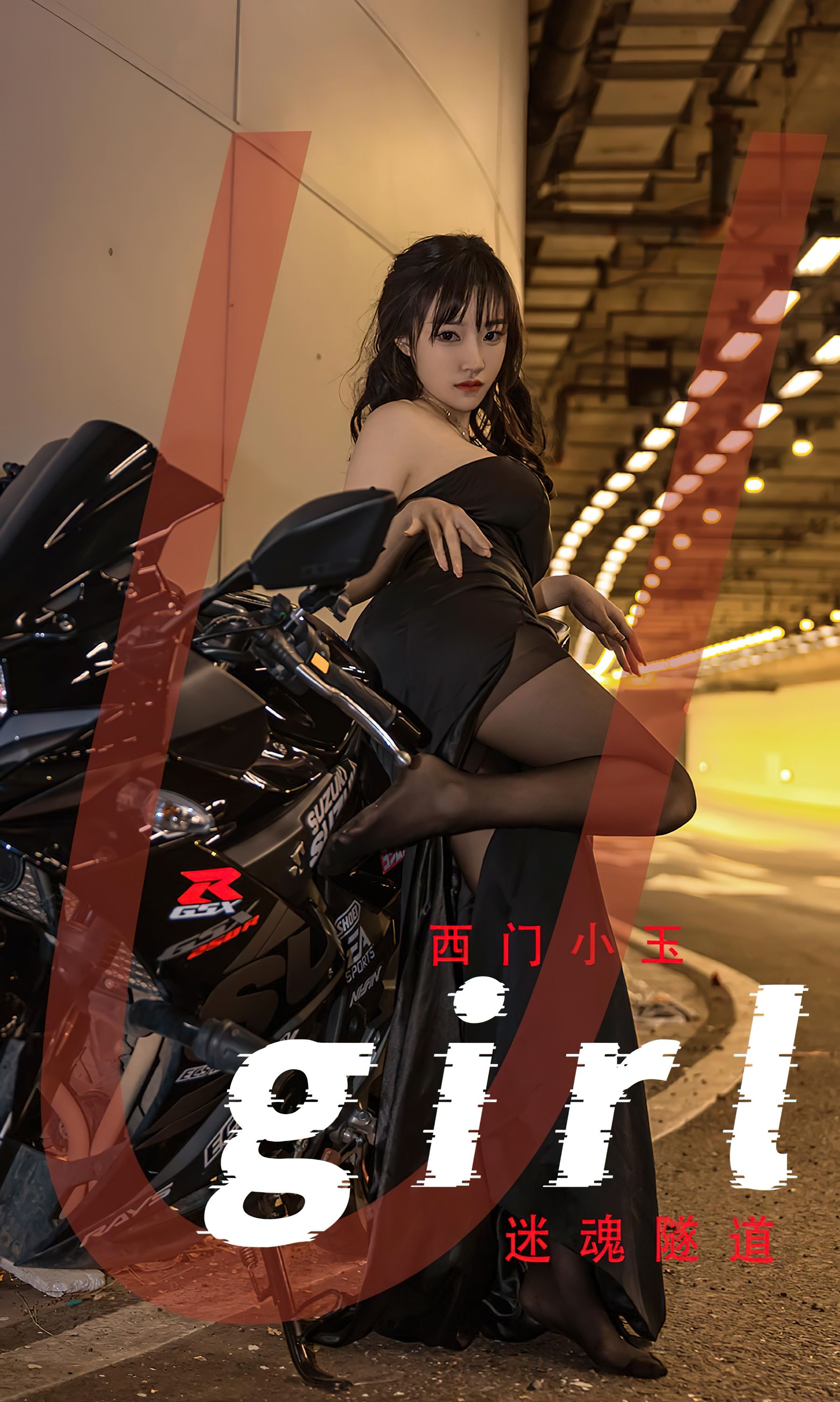 [爱尤物Ugirls] No.2349 西门小玉 迷魂隧道_第1张