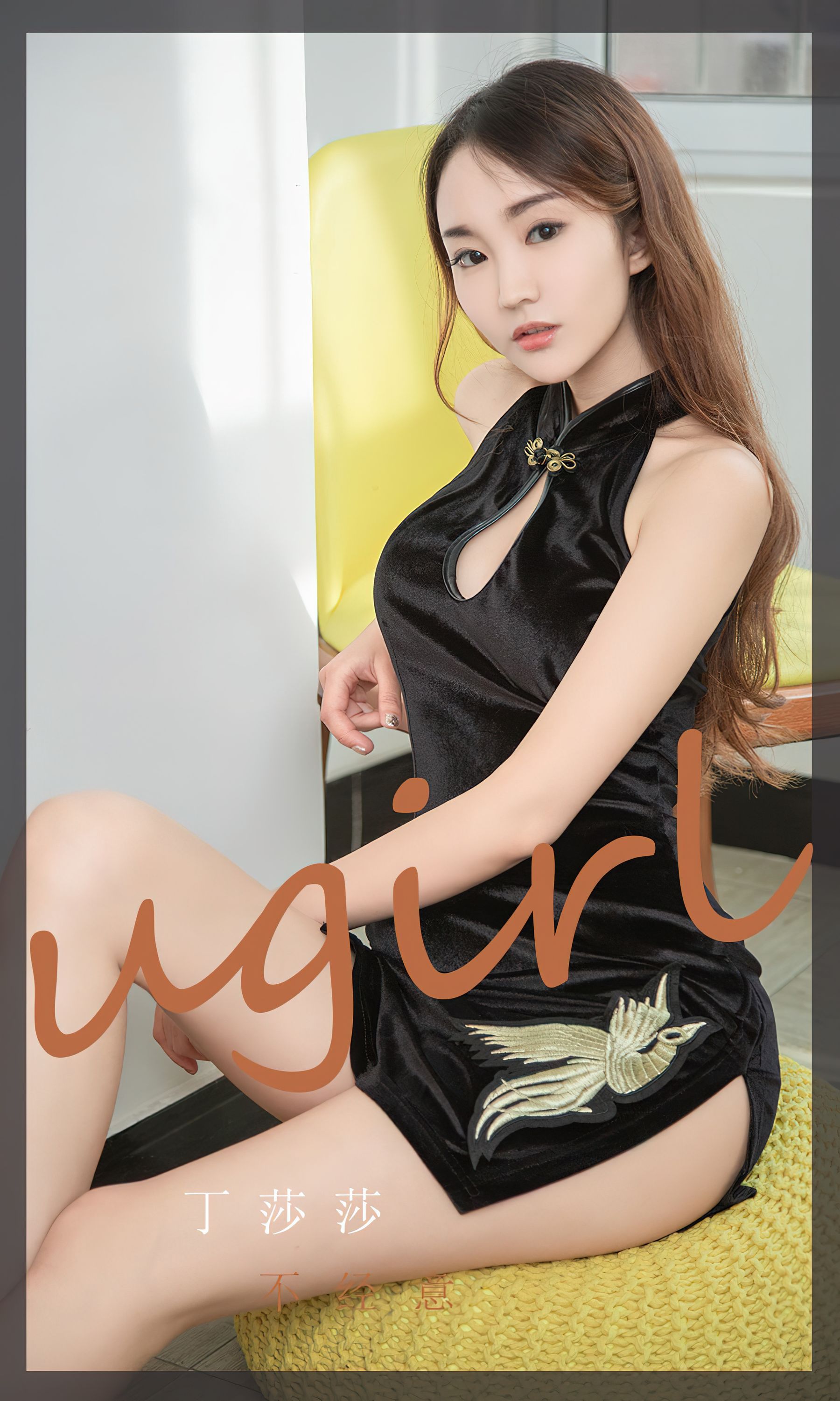 [爱尤物Ugirls] No.2353 丁莎莎 不经意_第1张