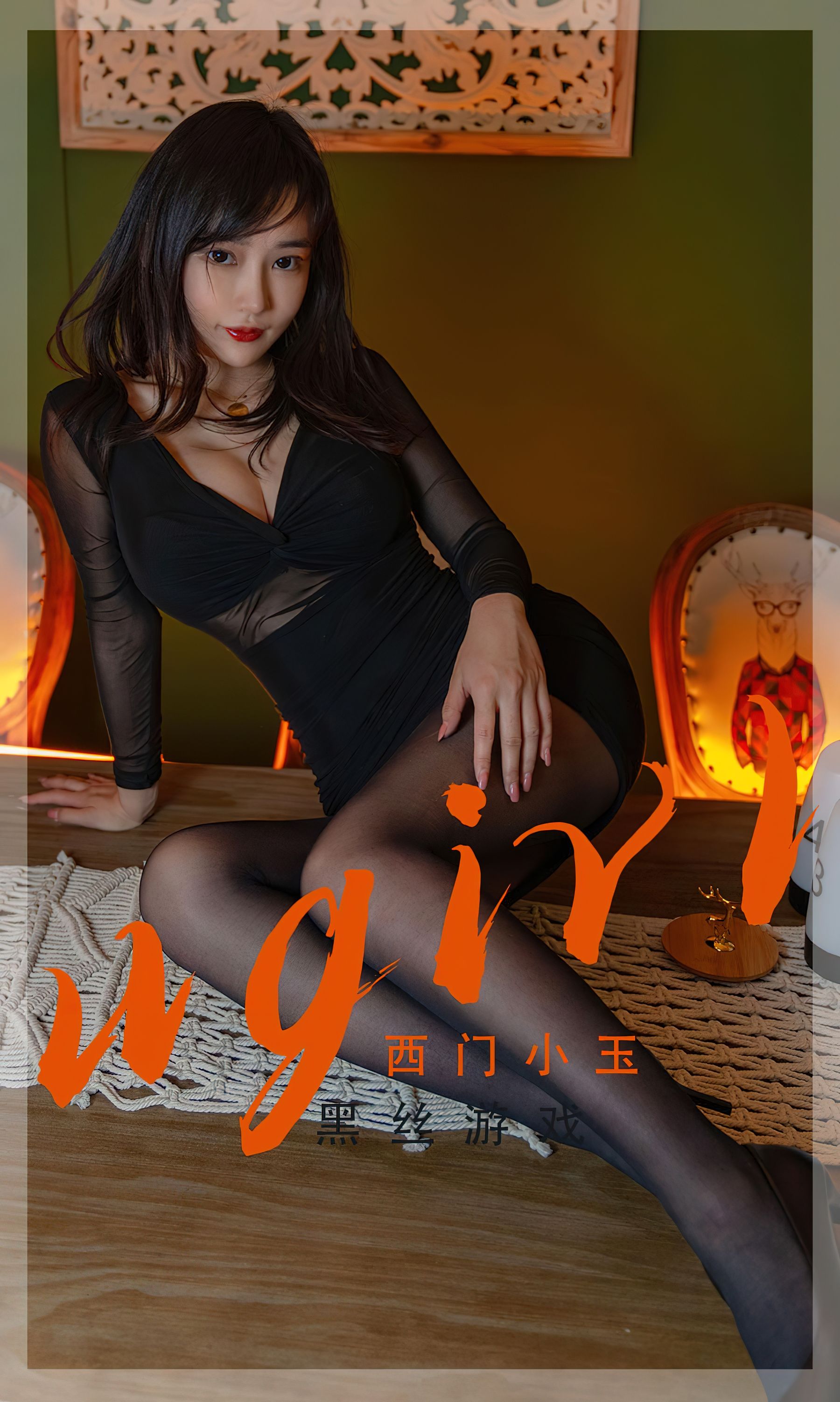 [爱尤物Ugirls] No.2359 西门小玉 黑丝游_第1张