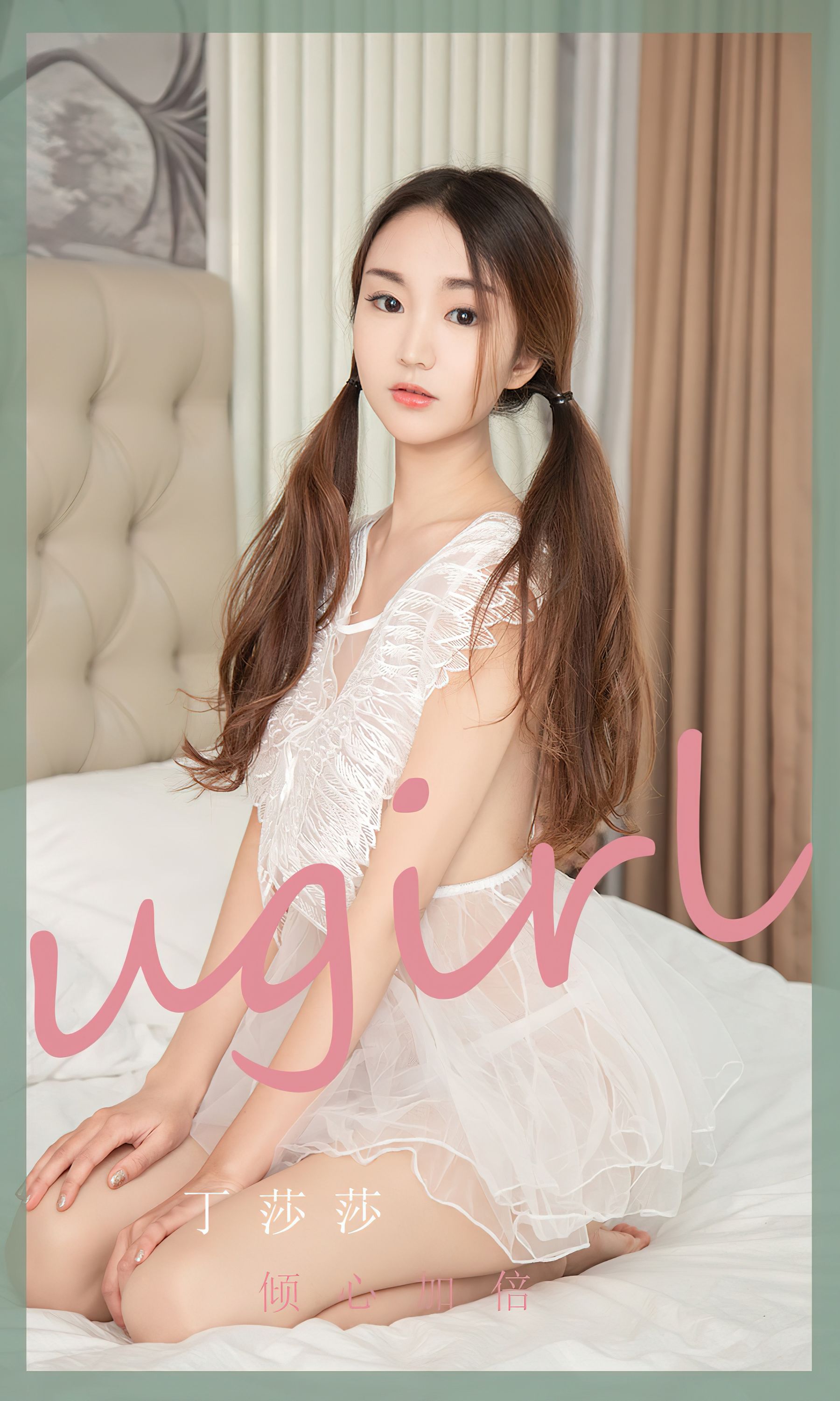 [爱尤物Ugirls] No.2370 丁莎莎 倾心加倍_第1张