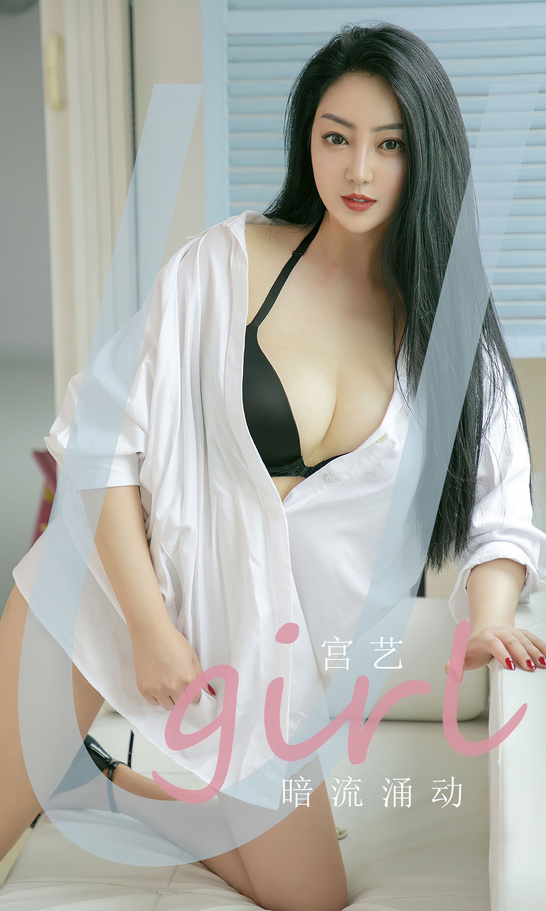 [爱尤物Ugirls] No.2373 宫艺 暗流涌动_第1张