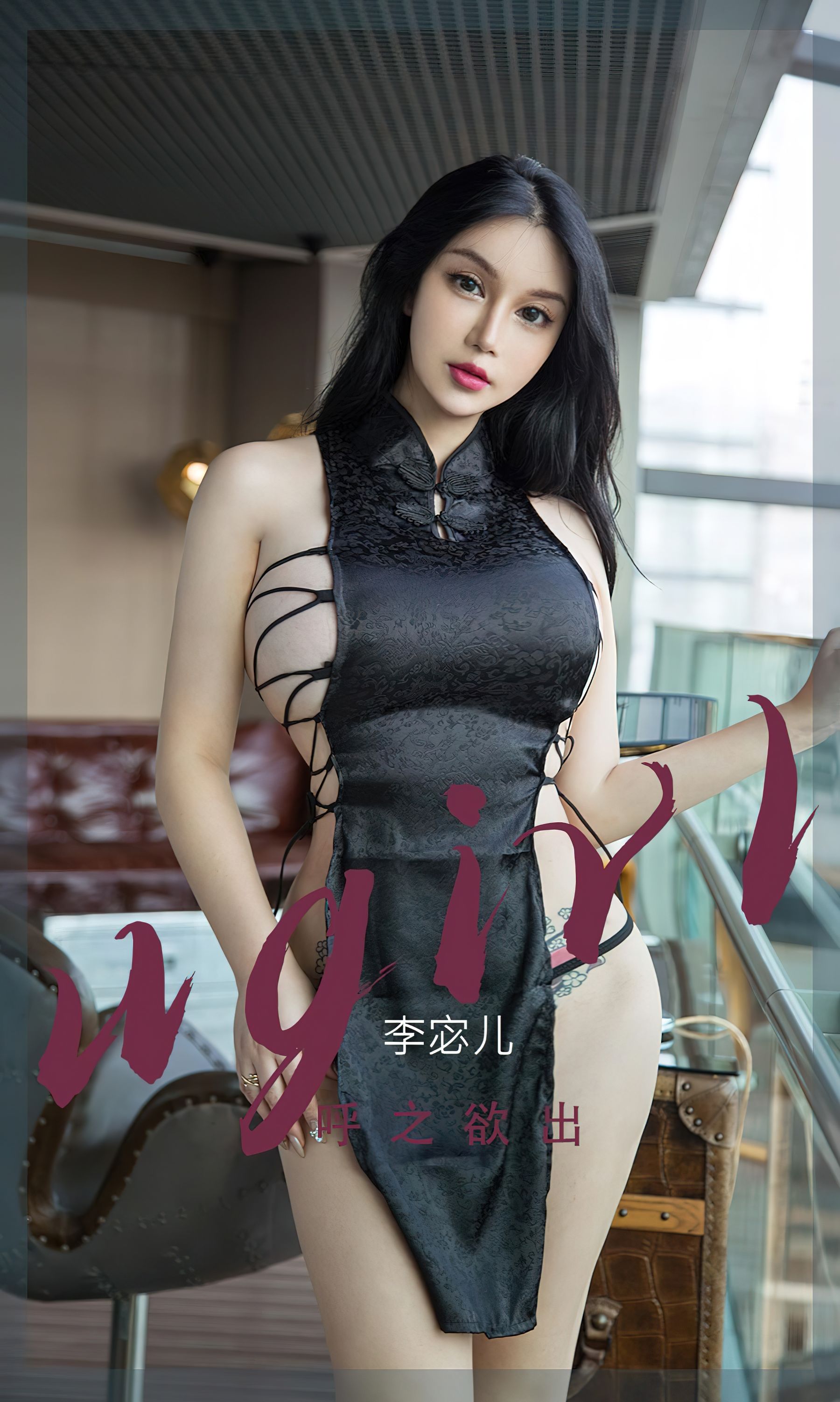 [爱尤物Ugirls] No.2379 李宓儿 呼之欲出_第1张