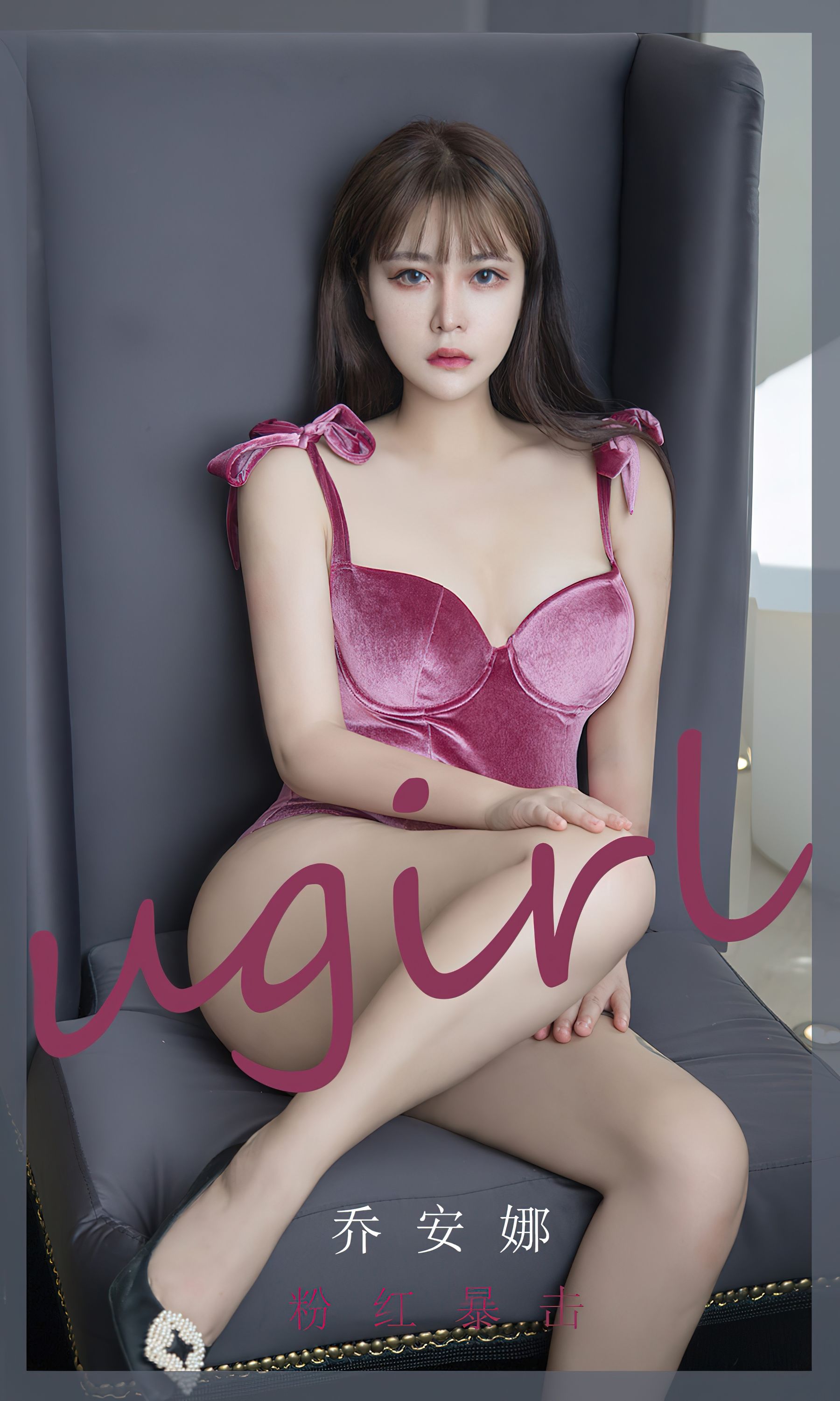 [爱尤物Ugirls] No.2385 乔安娜 粉红暴击_第1张