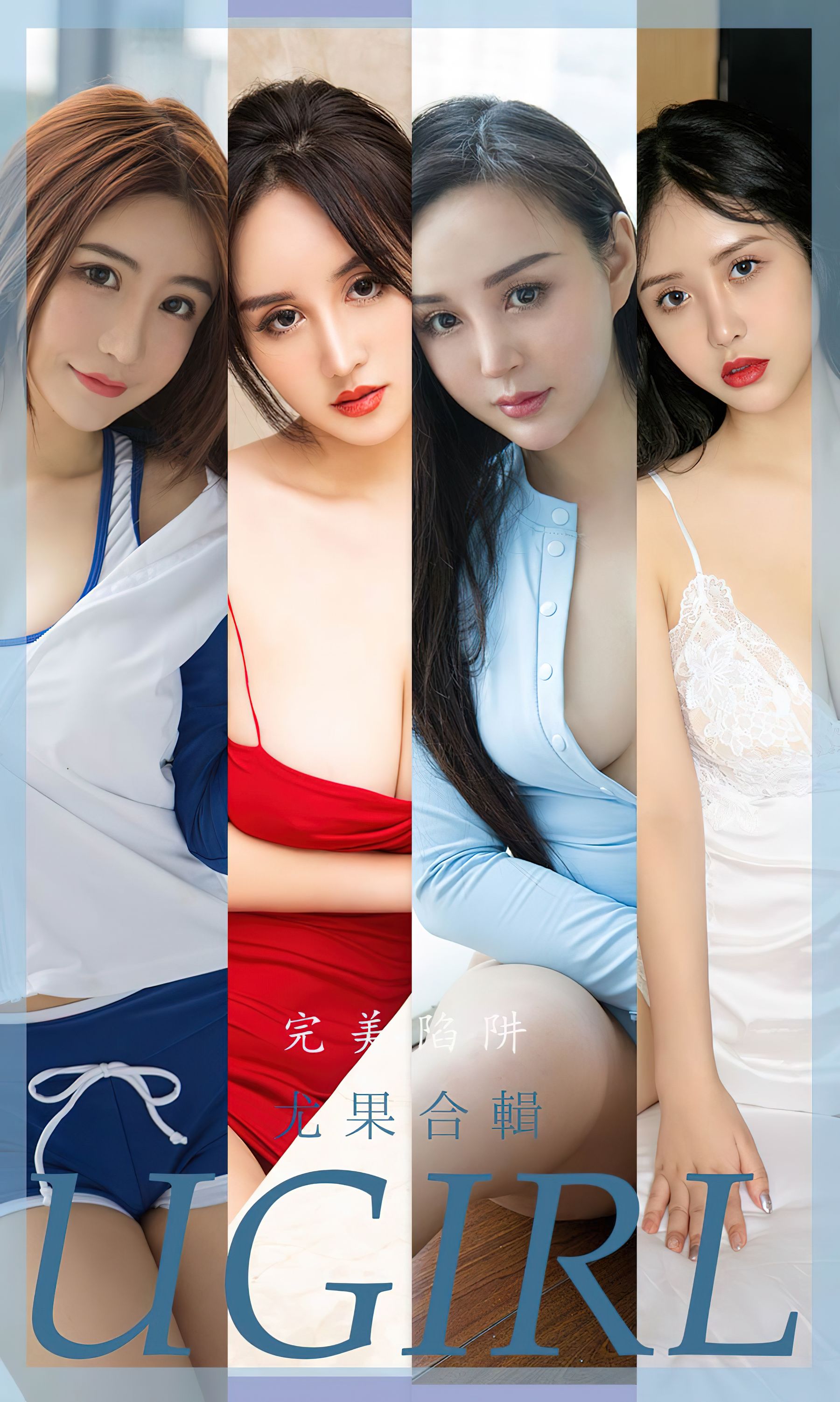 [爱尤物Ugirls] No.2402 尤果合辑 完美陷阱_第1张