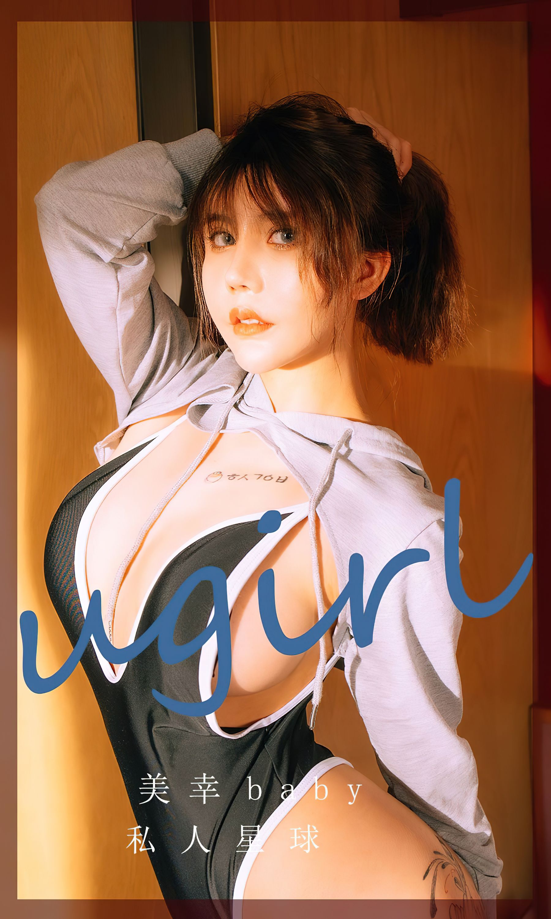 [爱尤物Ugirls] No.2418 美幸baby 私人星球_第1张