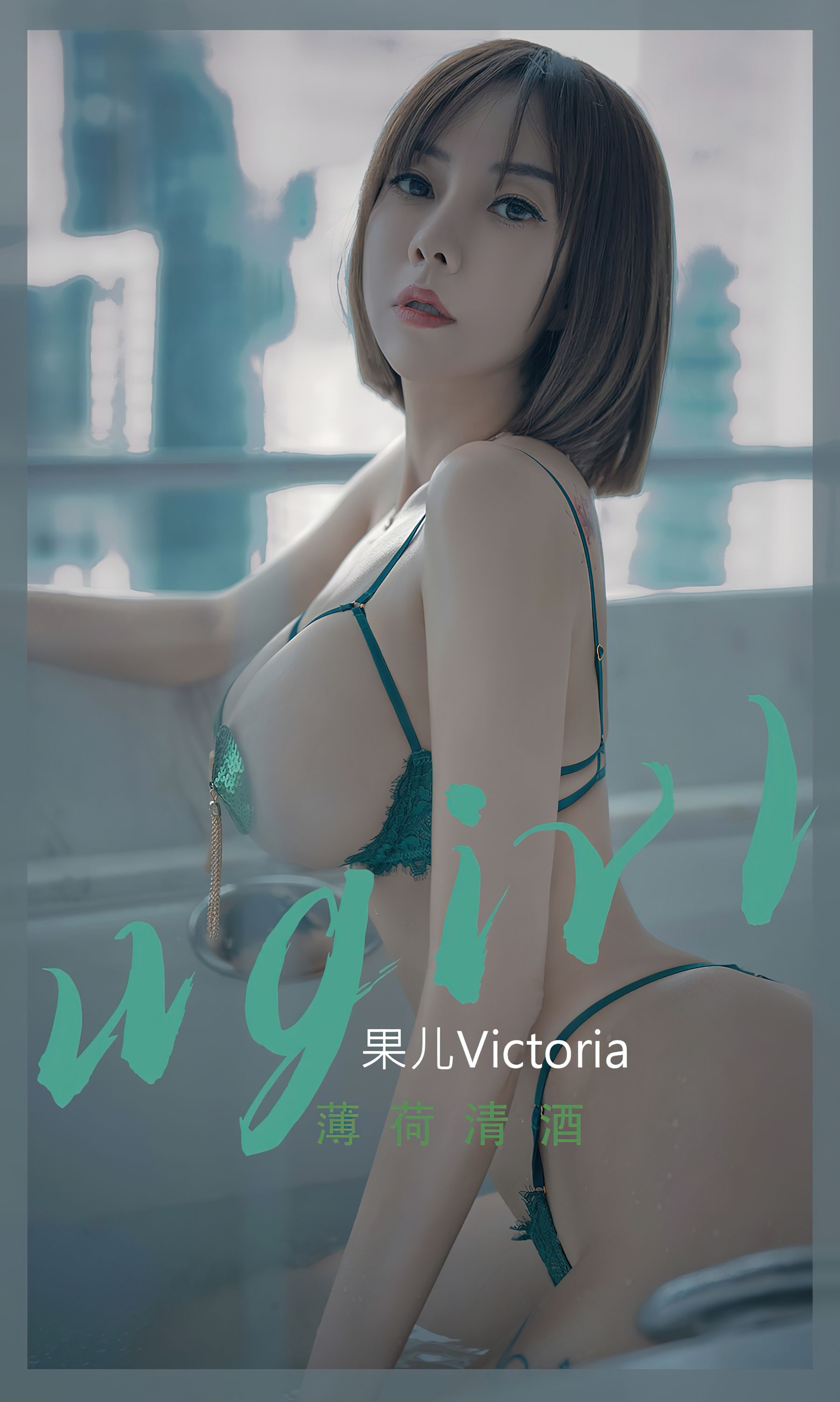 [爱尤物Ugirls] No.2420 果儿Victoria 薄荷清酒_第1张