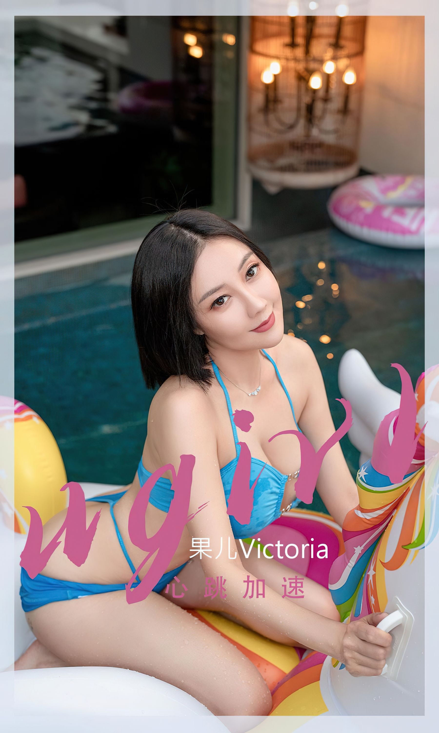[爱尤物Ugirls] No.2434 果儿Victoria 心跳加速_第1张