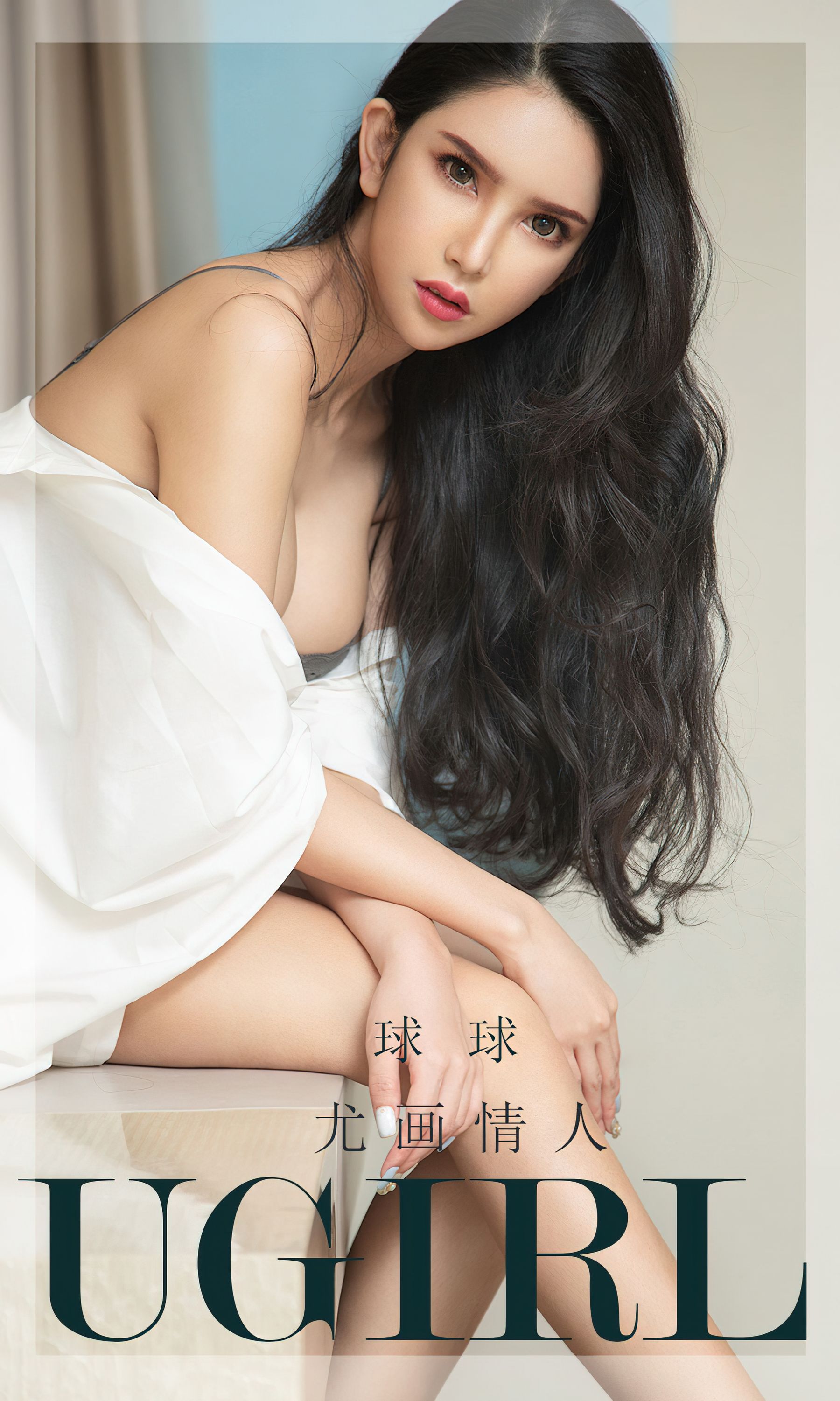[爱尤物Ugirls] No.2438 球球 尤画情人_第1张