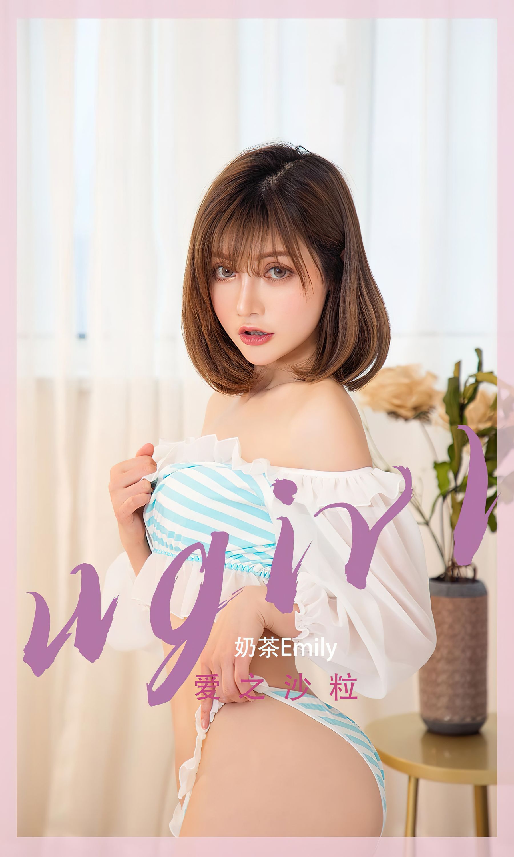 [爱尤物Ugirls] No.2450 奶茶Emily 爱之沙粒_第1张