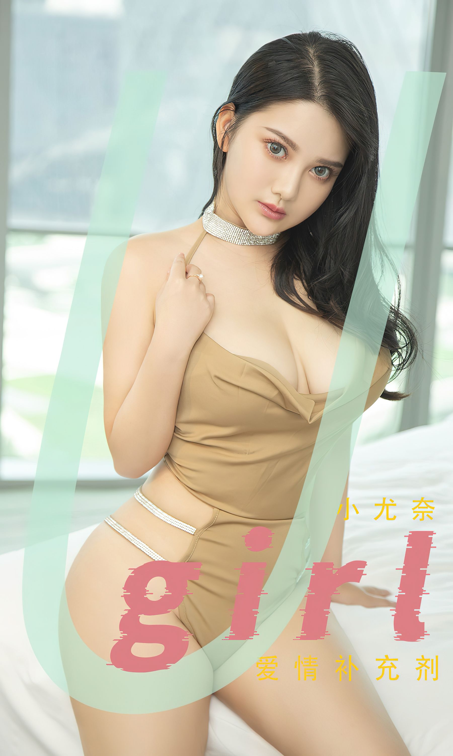 [爱尤物Ugirls] No.2467 小尤奈 爱情补充剂_第1张