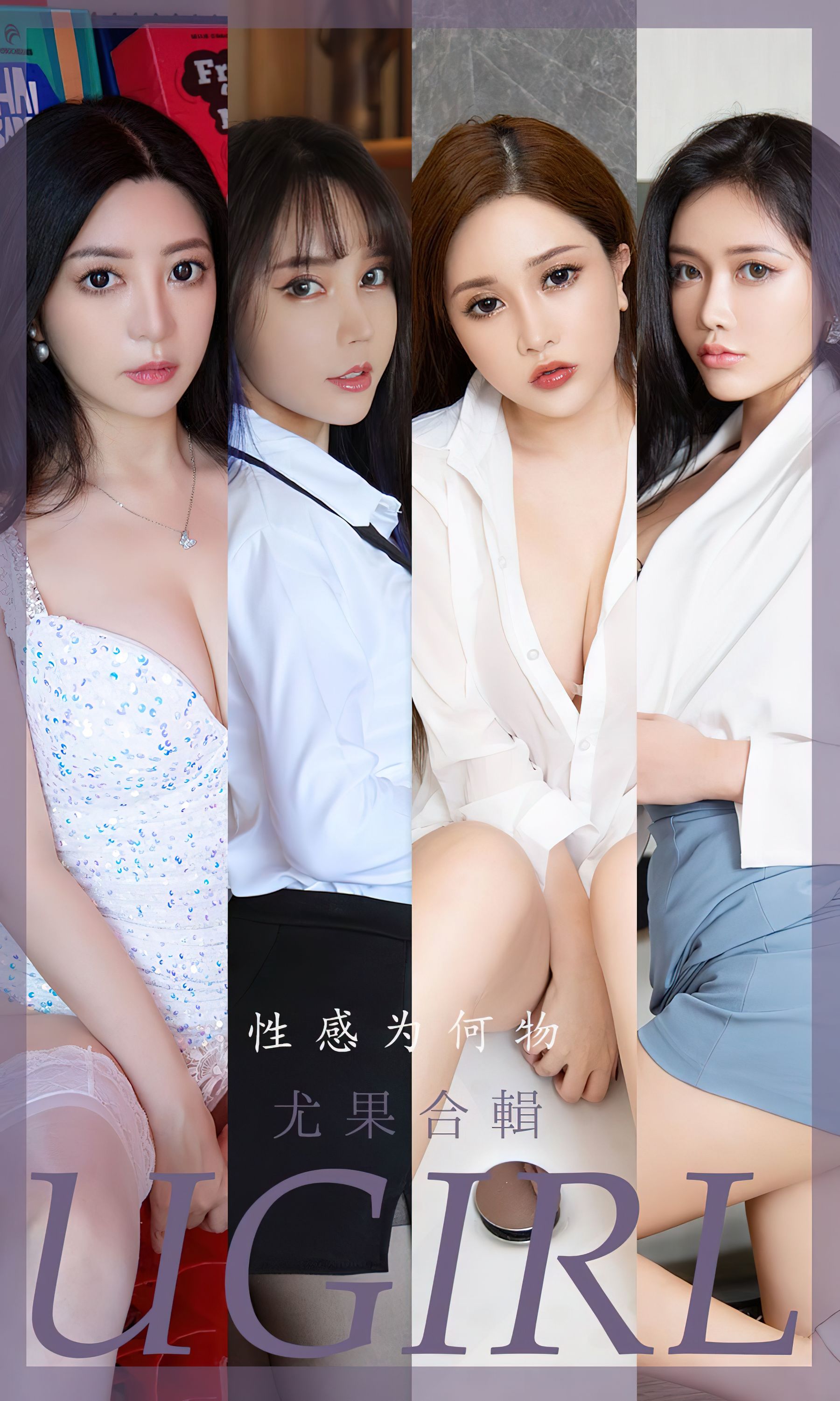 [爱尤物Ugirls] No.2475 尤果合辑 性感为何物_第1张