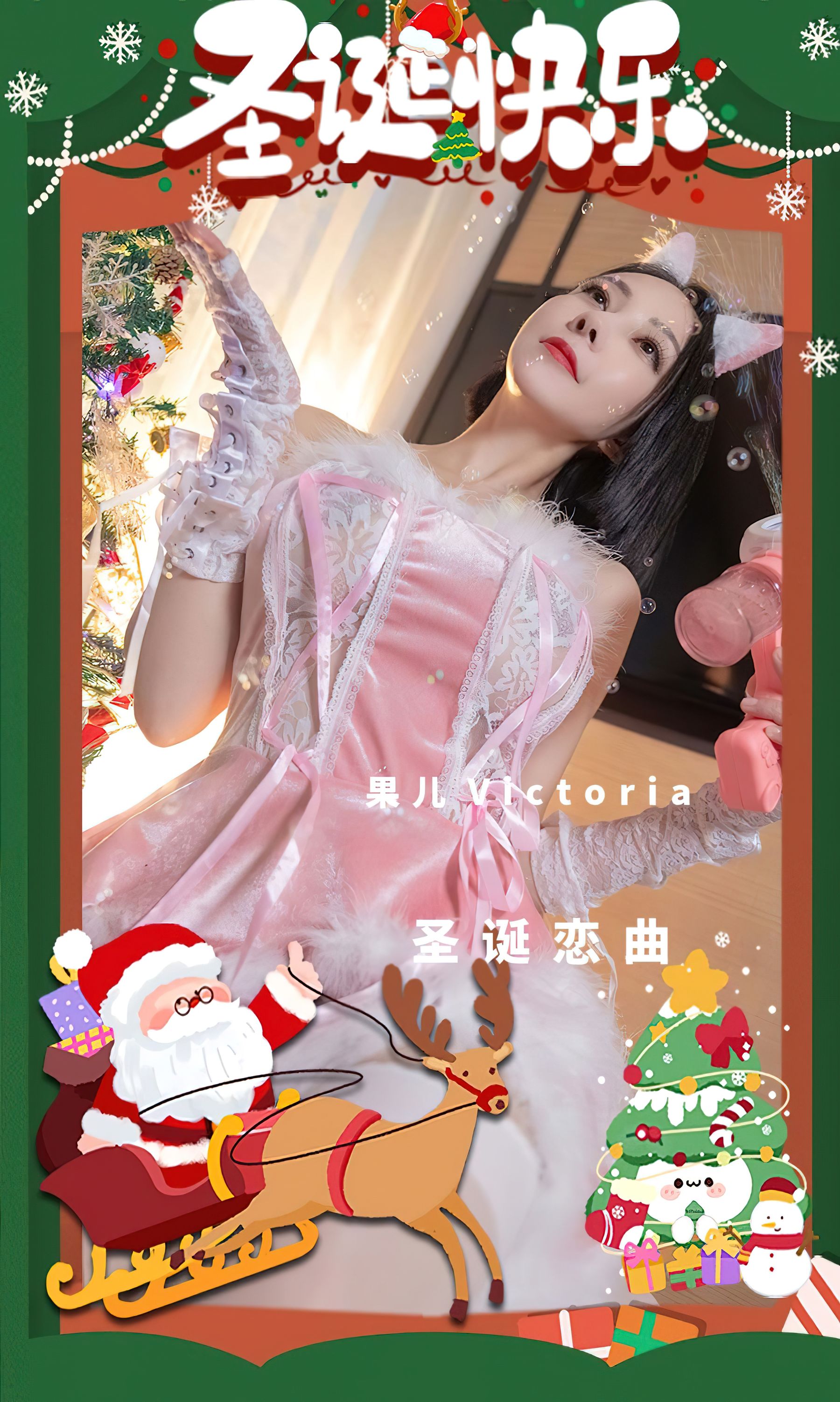 [爱尤物Ugirls] No.2482 果儿Victoria 圣诞恋曲_第1张