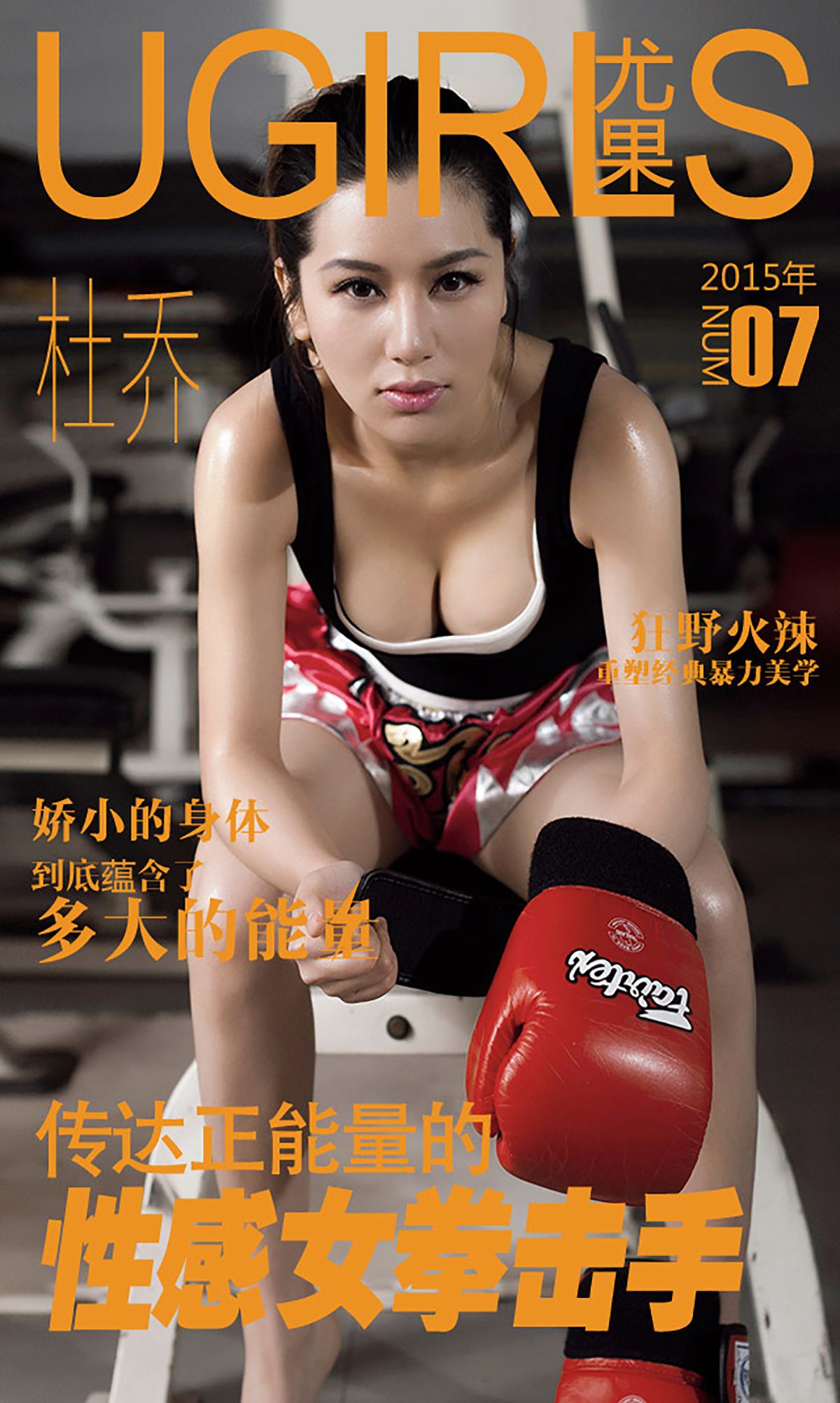 杜乔《性感拳击手》 [爱尤物Ugirls] No.007_第1张