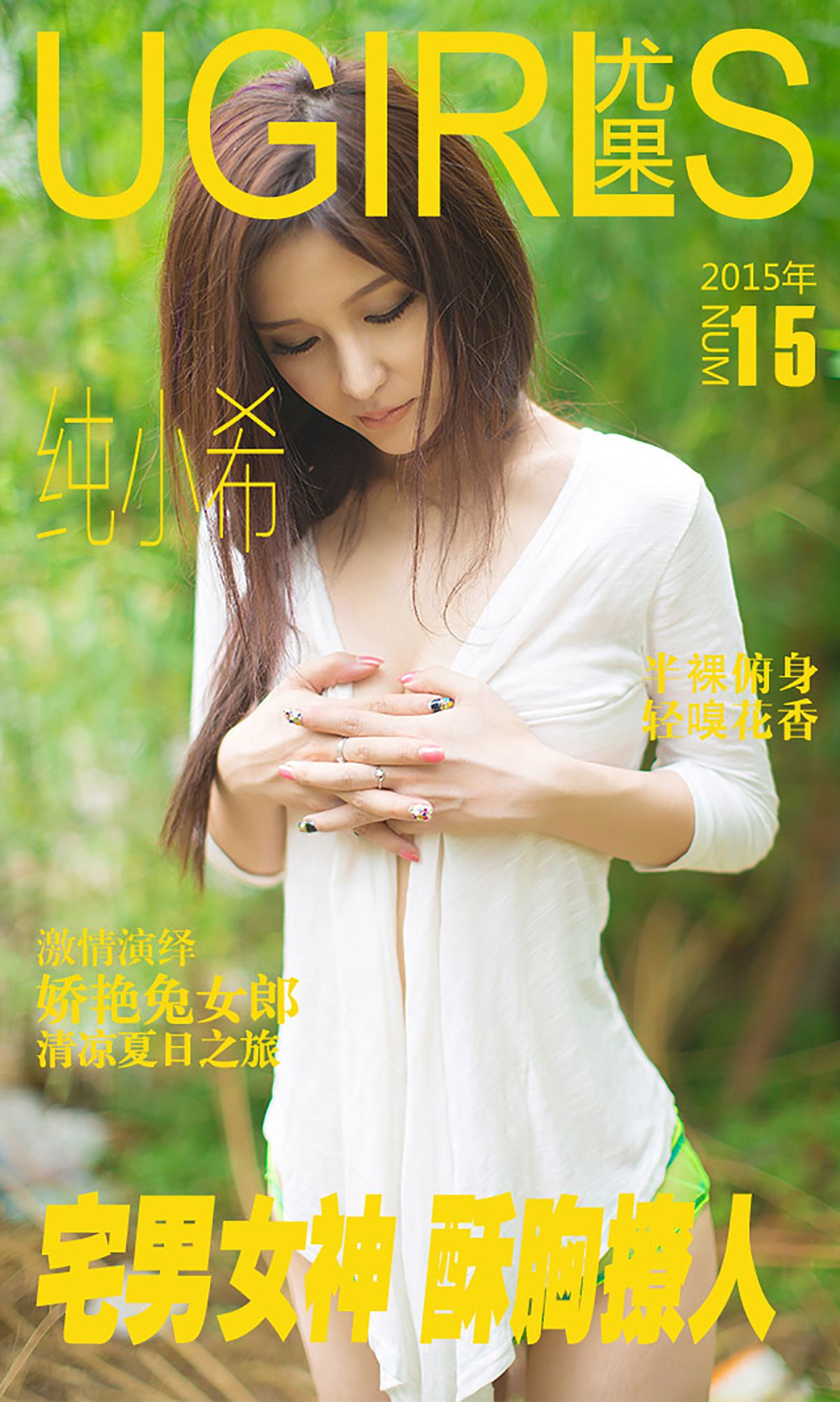 纯小希《宅男女神 酥胸撩人》 [爱尤物Ugirls] No.015_第1张