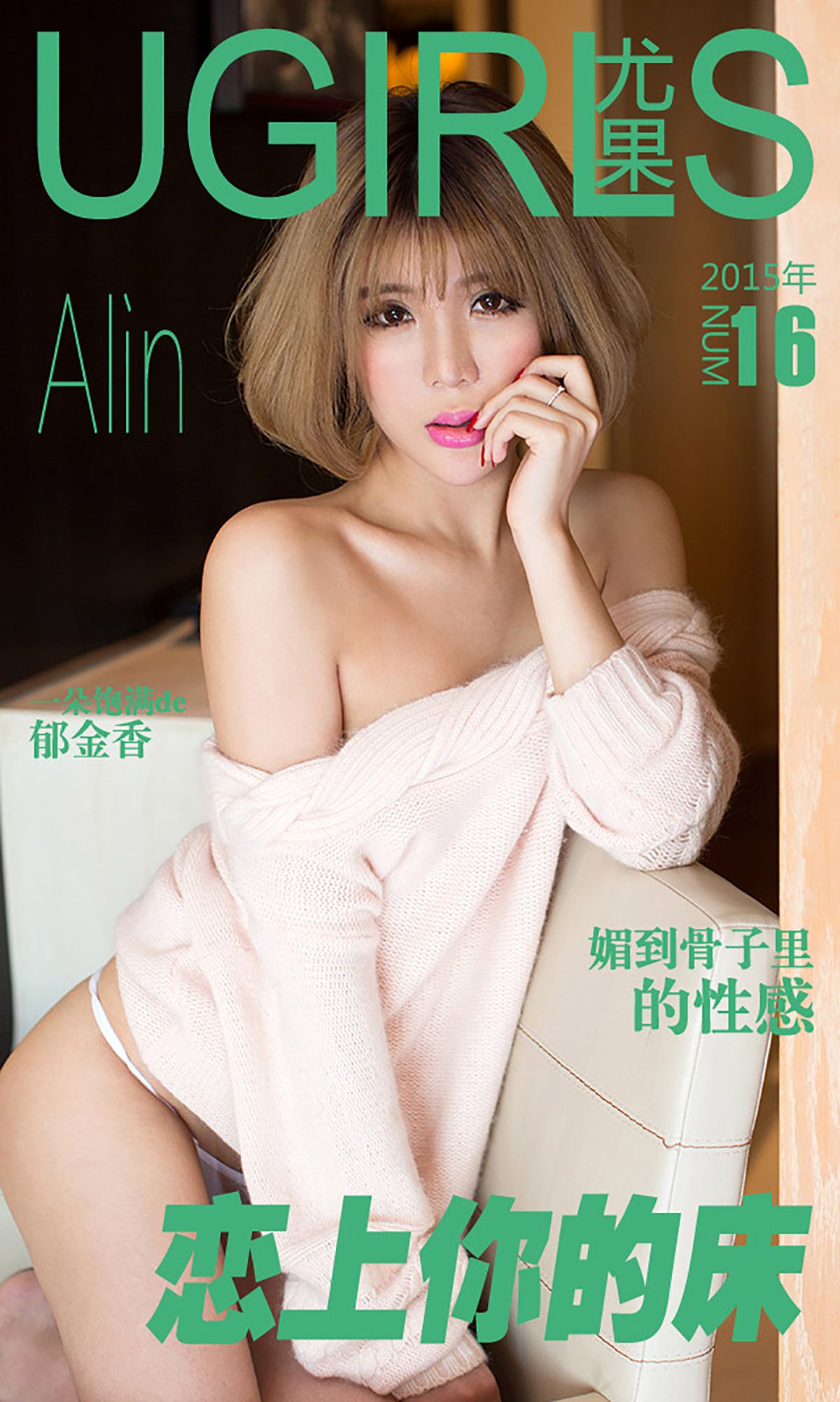 令孜昕Alin《恋上你的床》 [爱尤物Ugirls] No.016_第1张