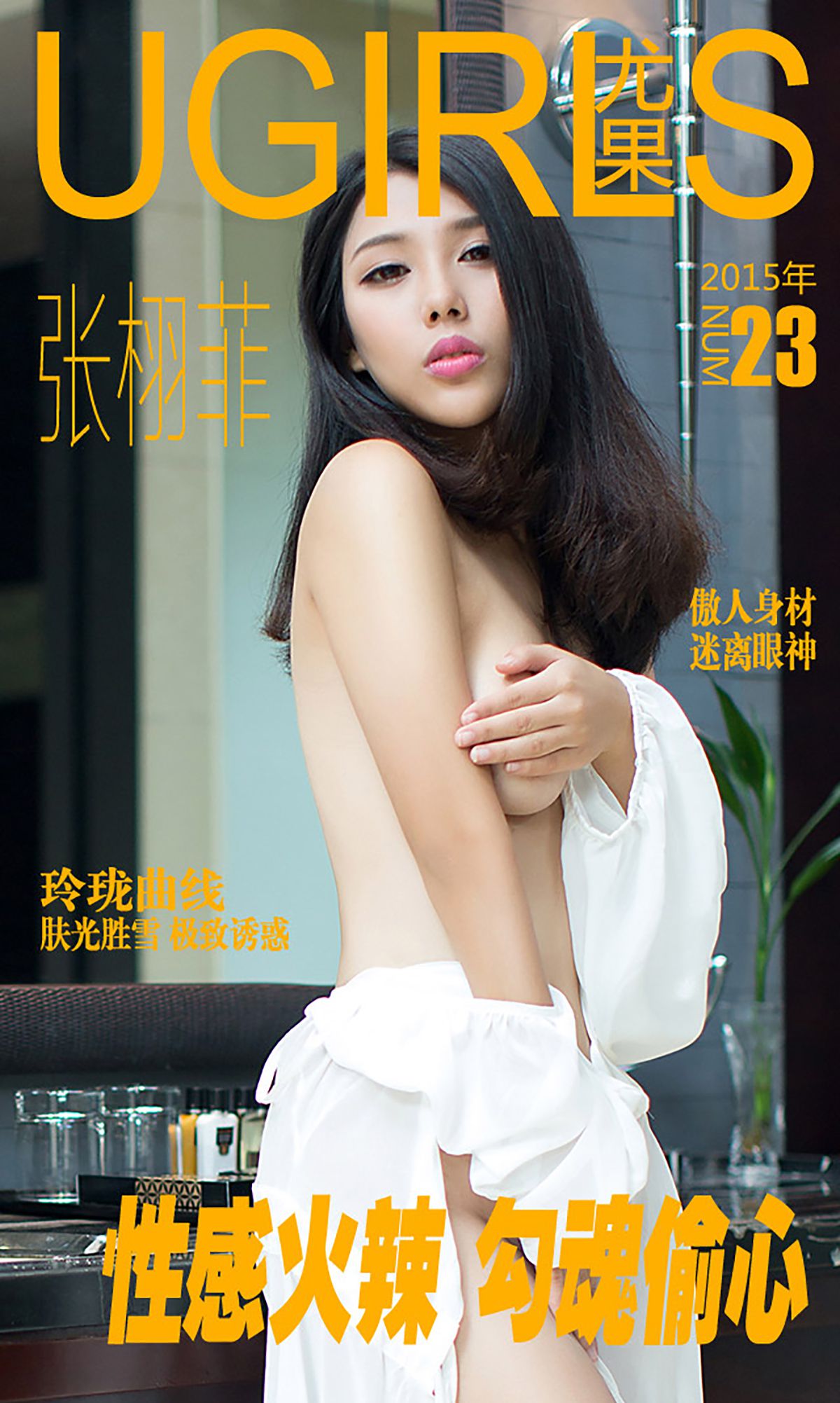 张栩菲《性感火辣 勾魂偷心》 [爱尤物Ugirls] No.023_第1张