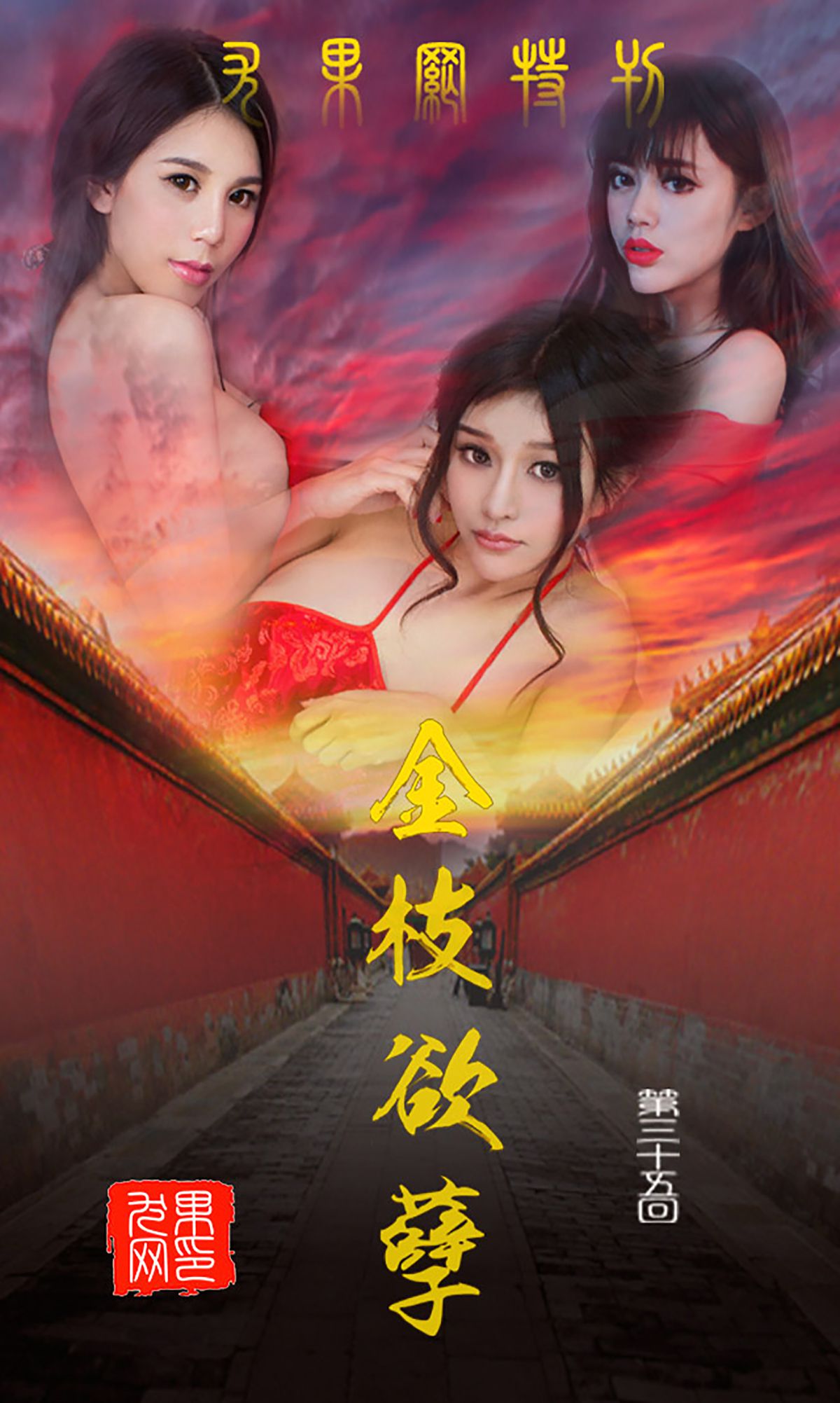 纯小希、南湘Baby、王轶玲《金枝欲叶》 [爱尤物Ugirls] No.035_第1张