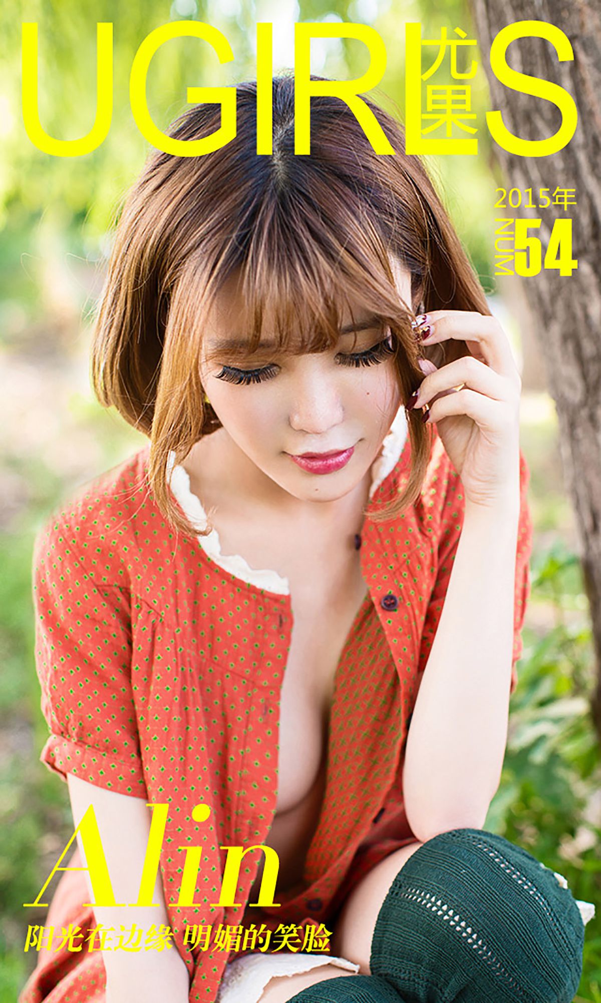 令孜昕Alin《阳光在边缘 明媚的笑脸》 [爱尤物Ugirls] No.054_第1张