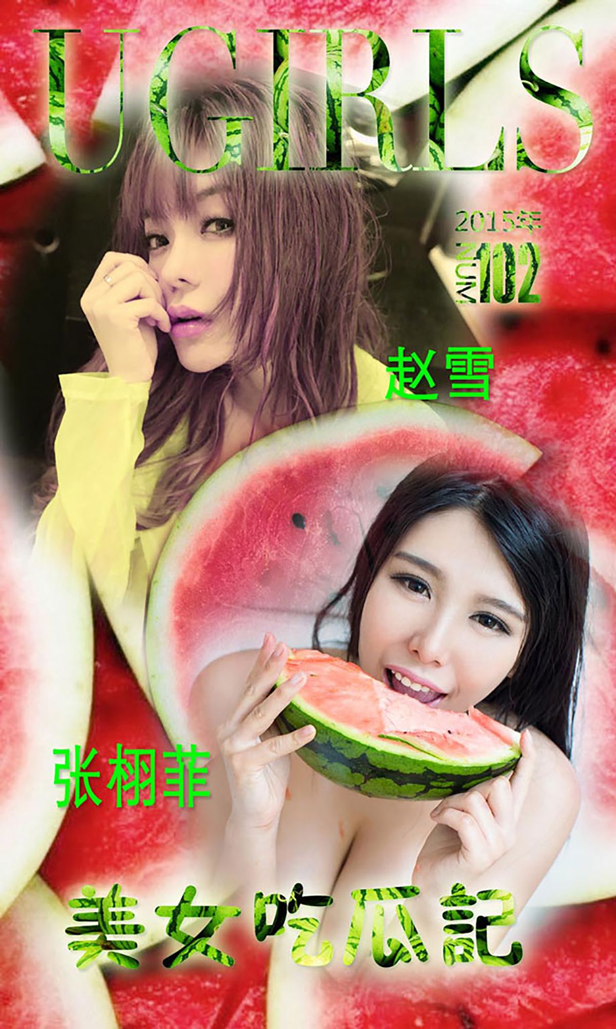 张栩菲、赵芊羽(赵雪)《美女吃瓜记》 [爱尤物Ugirls] No.102_第1张