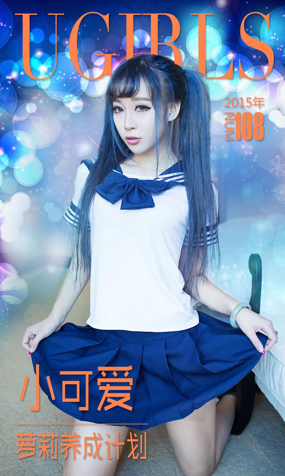 小可爱《萝莉养成计划》 [爱尤物Ugirls] No.108_第1张