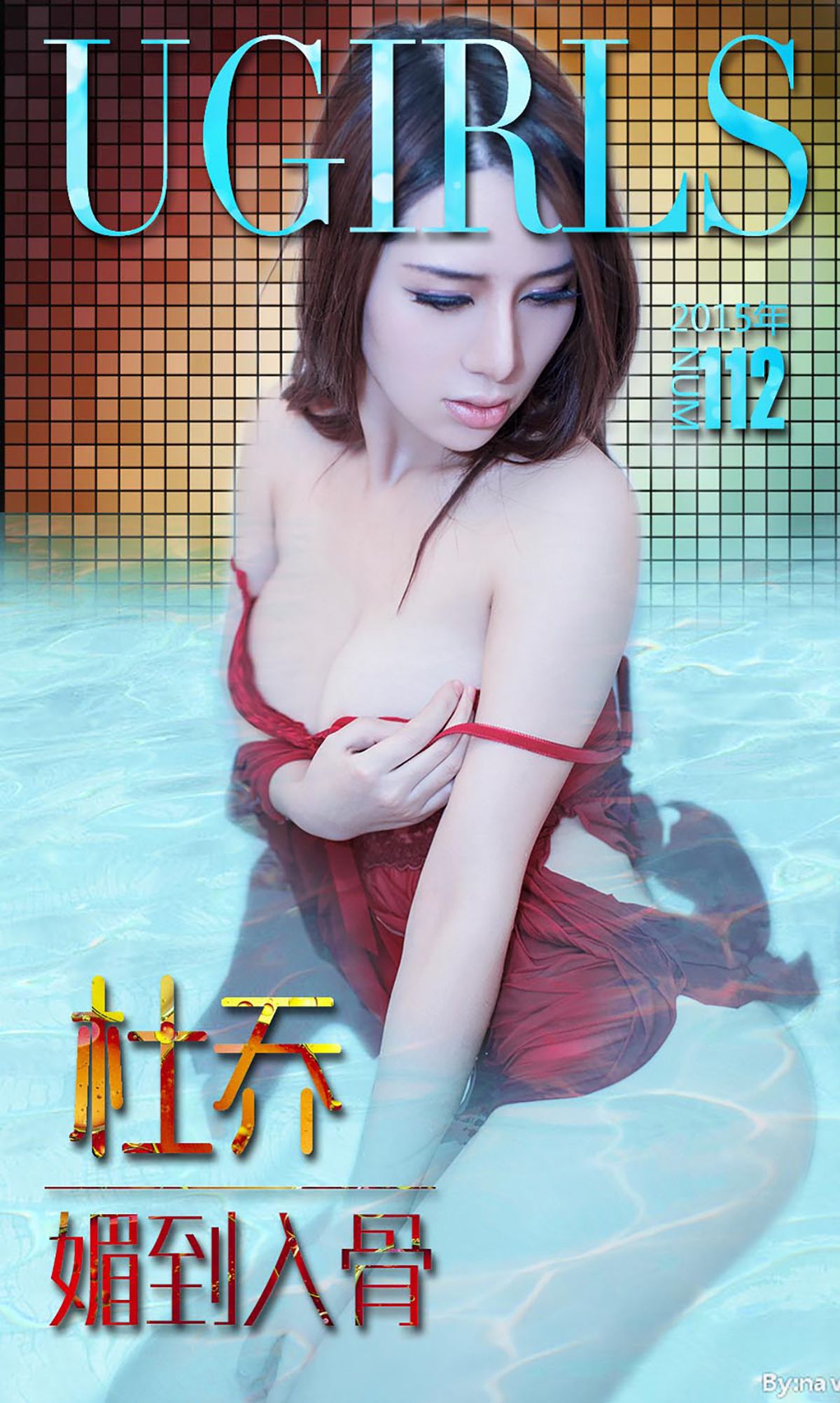 杜乔《媚到入骨》 [爱尤物Ugirls] No.112_第1张