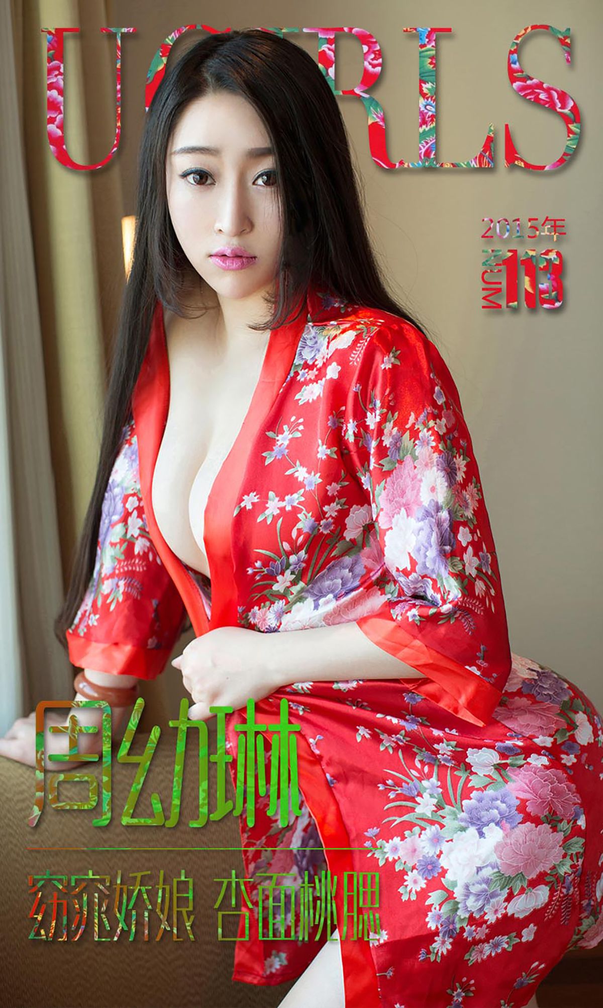周幼琳《窈窕娇娘 杏面桃腮》 [爱尤物Ugirls] No.113_第1张