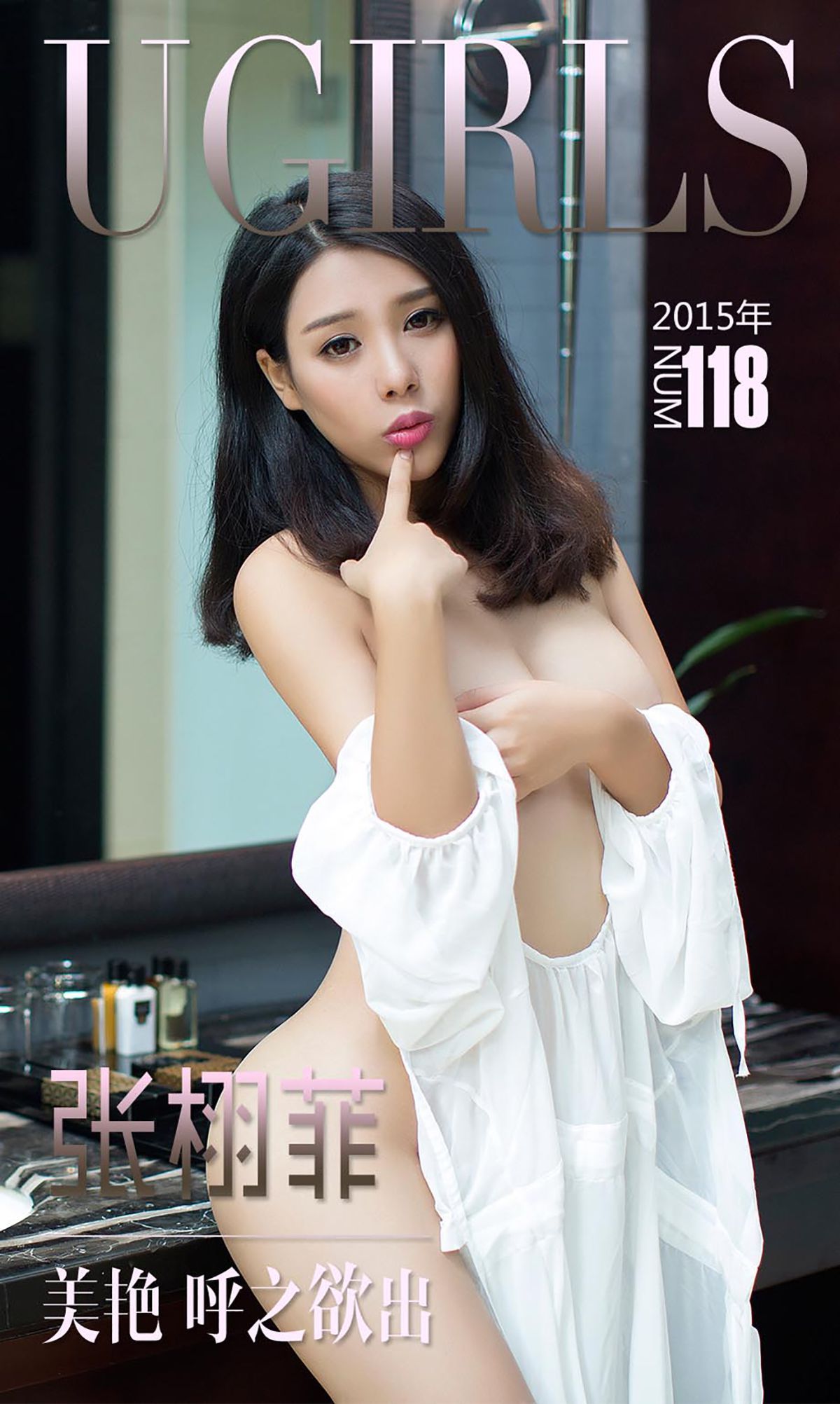 张栩菲《美艳呼之欲出》 [爱尤物Ugirls] No.118_第1张