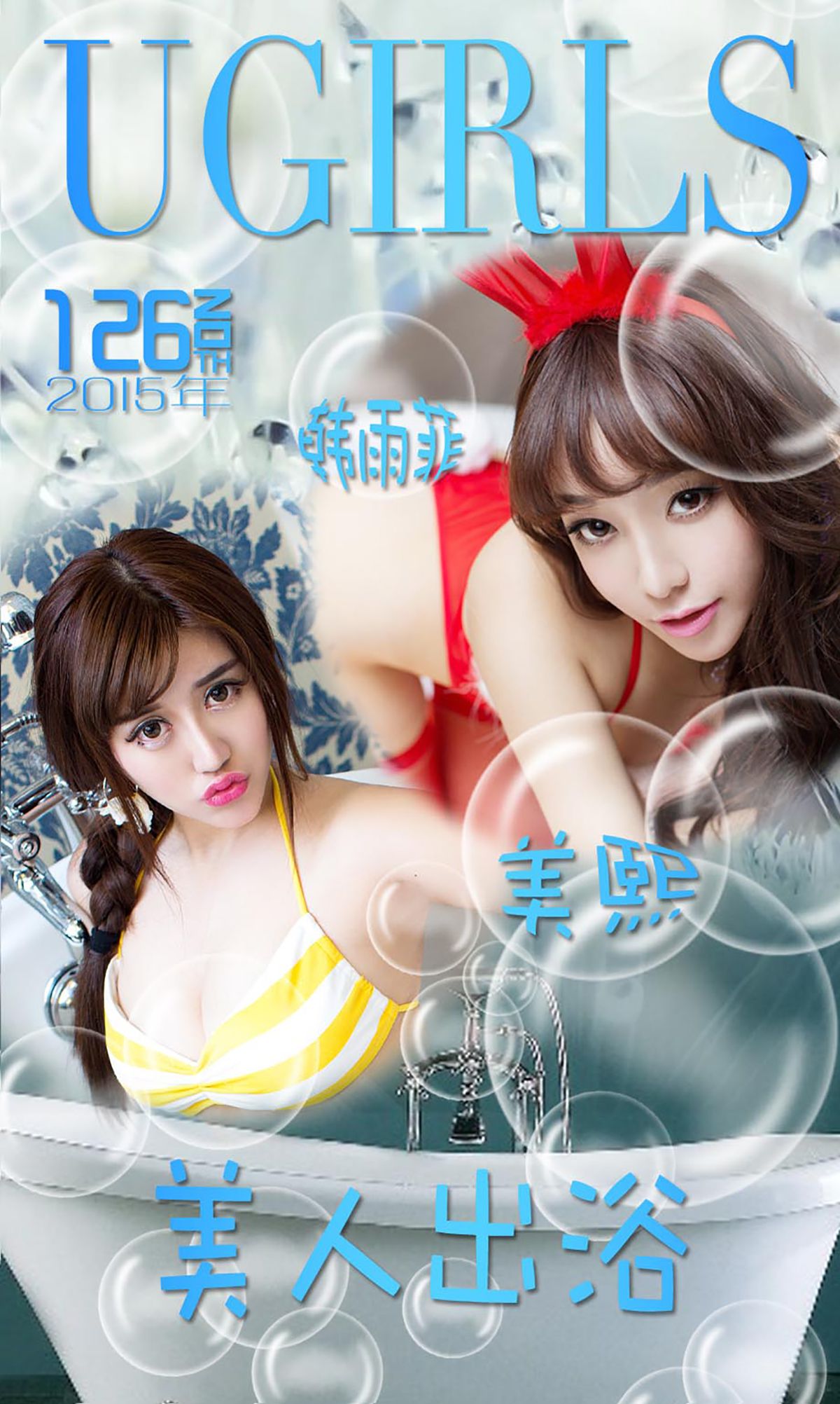 韩雨菲/美熙MiuMiu《美人出浴》 [爱尤物Ugirls] No.126_第1张