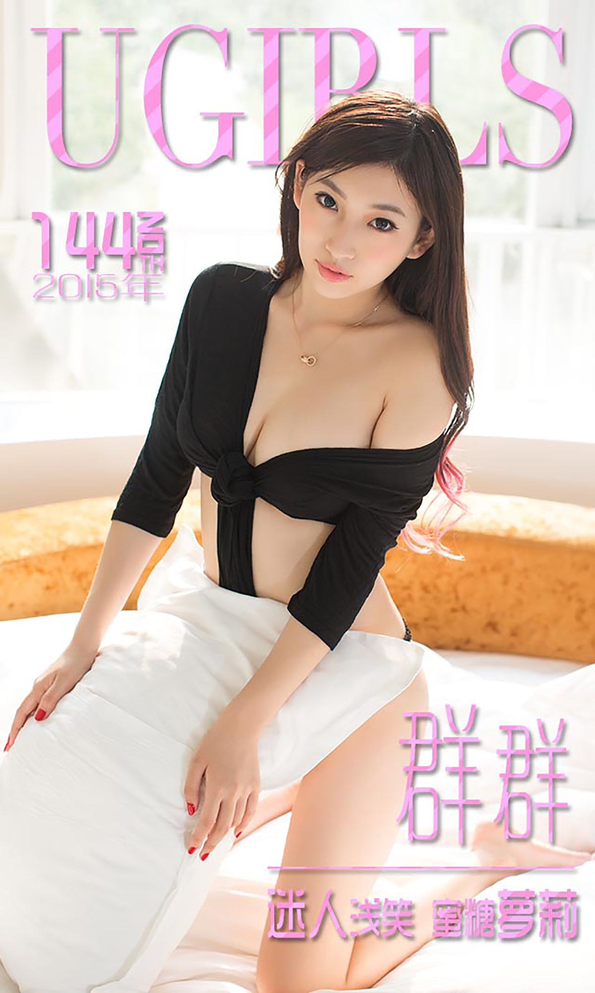 张晓梵(群群)《迷人浅笑 蜜糖萝莉》 [爱尤物Ugirls] No.144_第1张