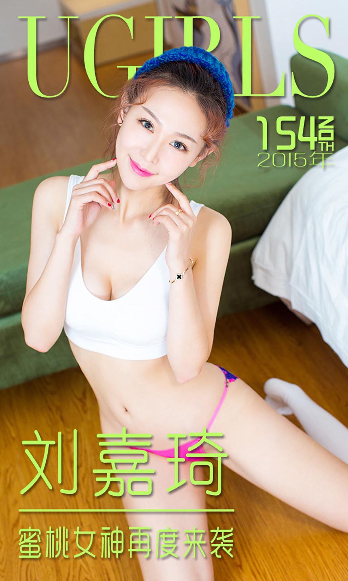 刘嘉琦《蜜桃女神再度来袭》 [爱尤物Ugirls] No.154_第1张