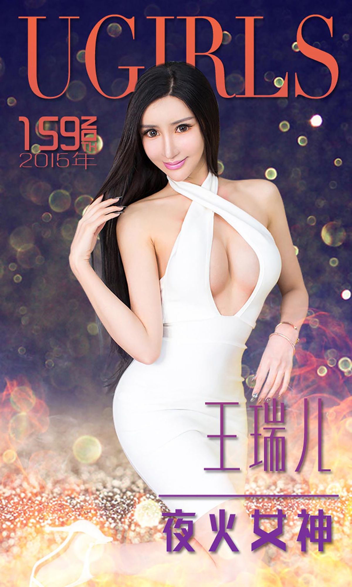 王瑞儿《夜火女神》 [爱尤物Ugirls] No.159_第1张