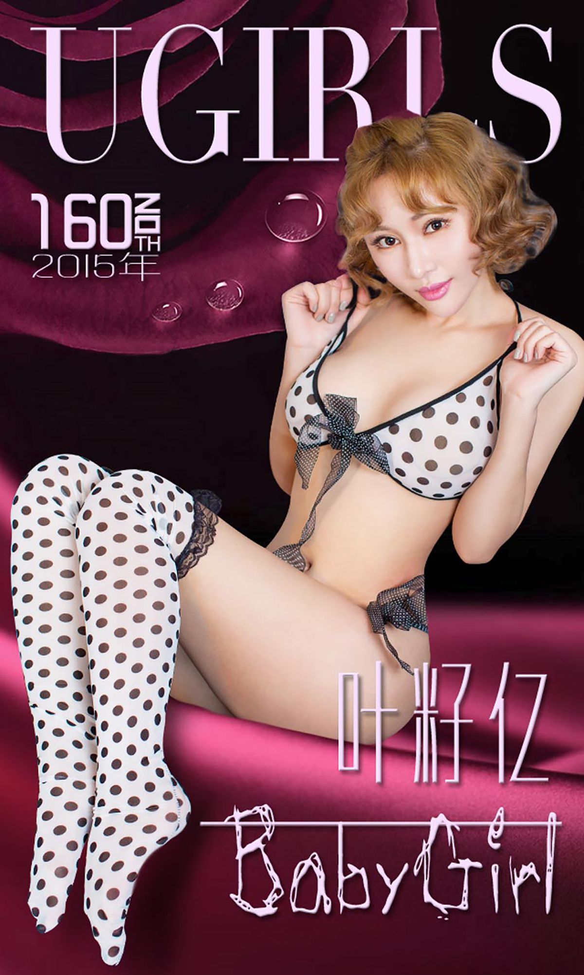叶籽亿《BabyGirl》 [爱尤物Ugirls] No.160_第1张