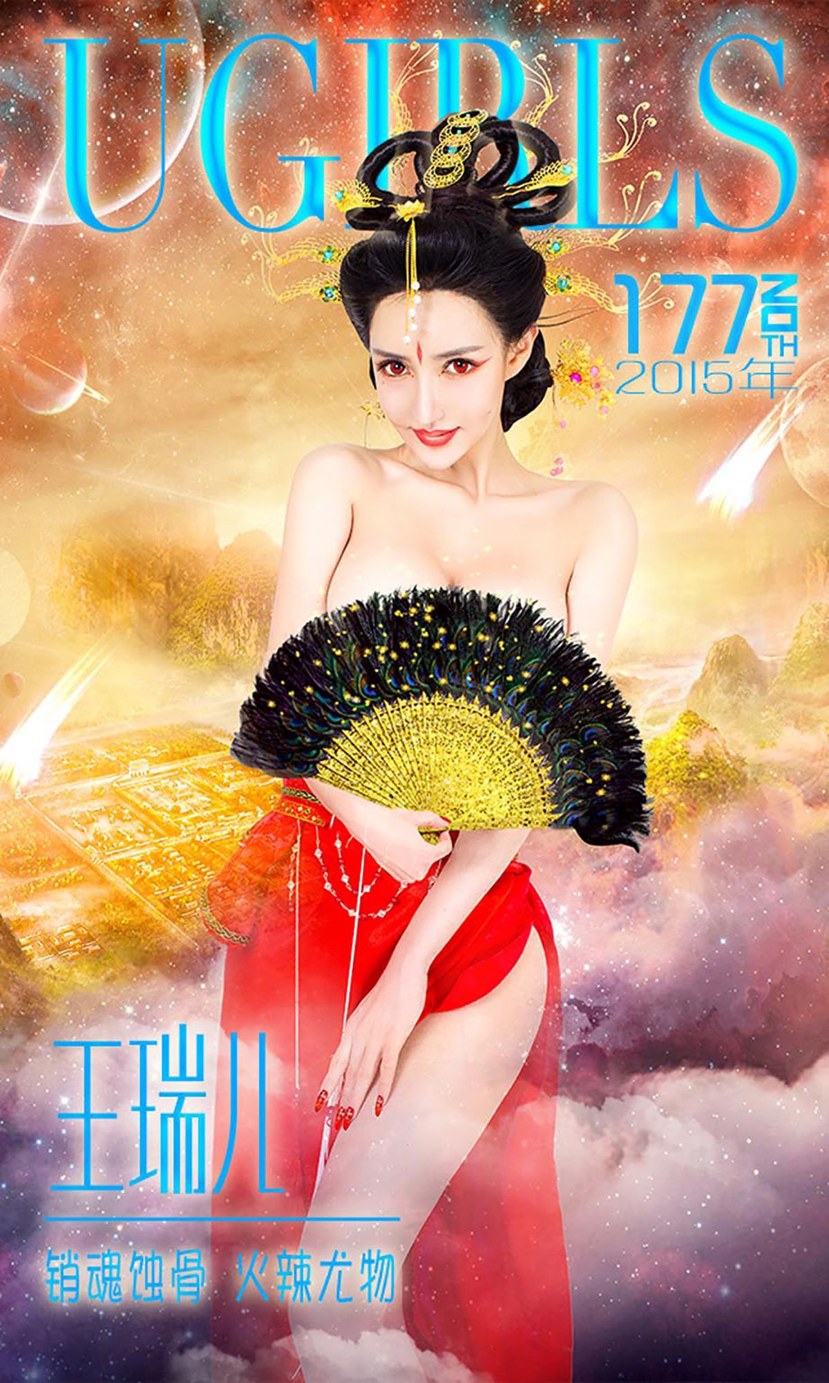 王瑞儿《销魂蚀骨 火辣尤物》 [爱尤物Ugirls] No.177_第1张