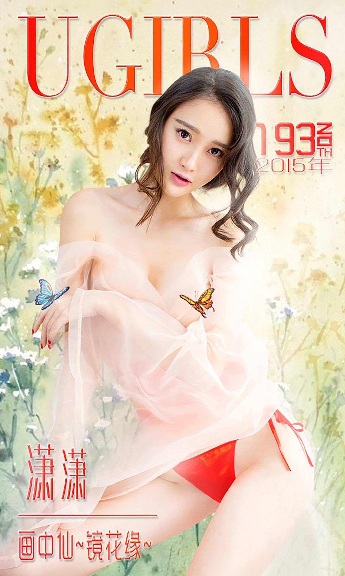 潇潇《画中仙 镜花缘》 [爱尤物Ugirls] No.193_第1张