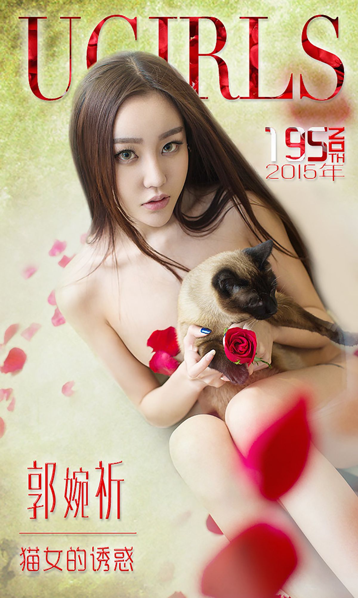 郭婉祈《猫女的诱惑》 [爱尤物Ugirls] No.195_第1张