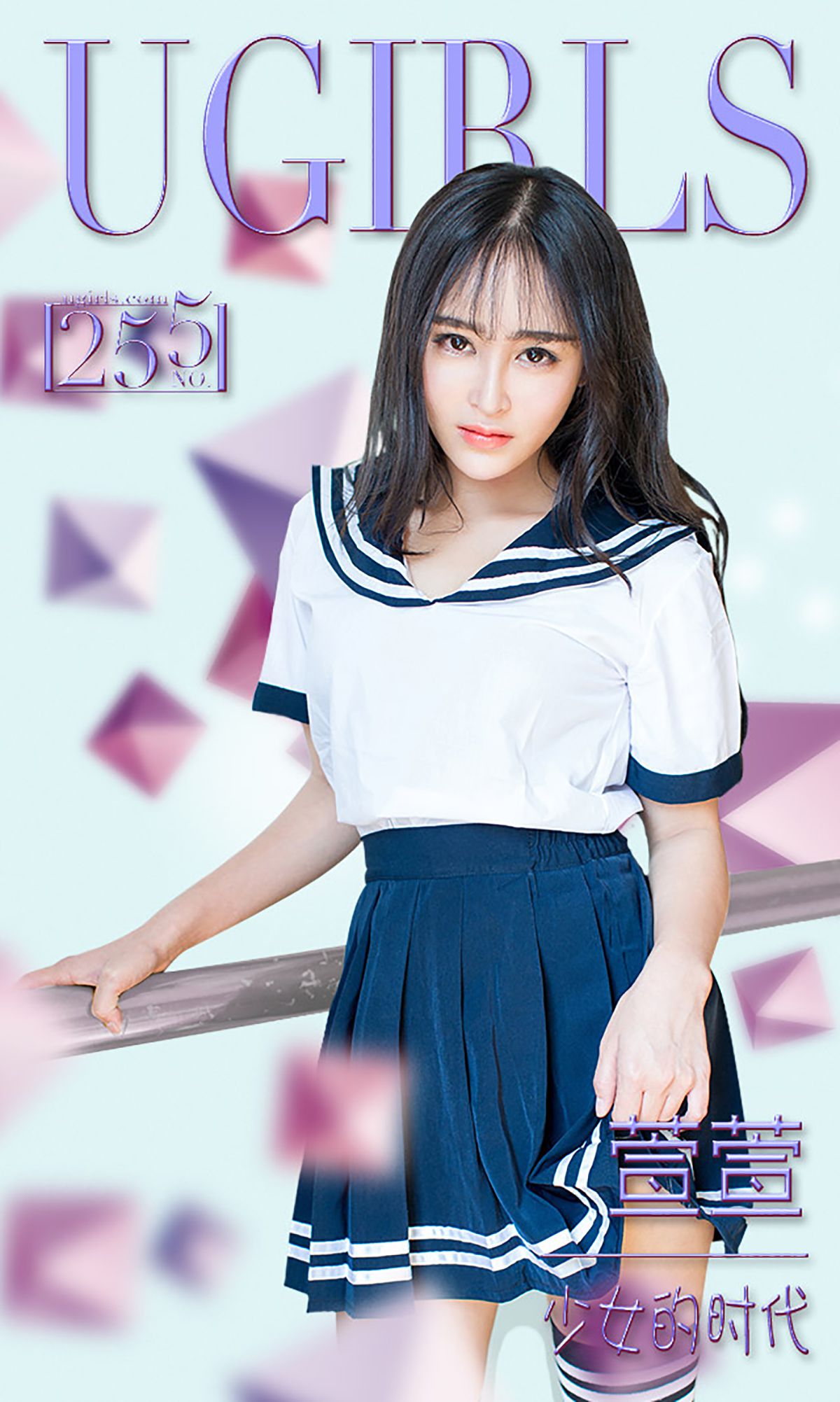 萱萱《少女的时代》 [爱尤物Ugirls] No.255_第1张