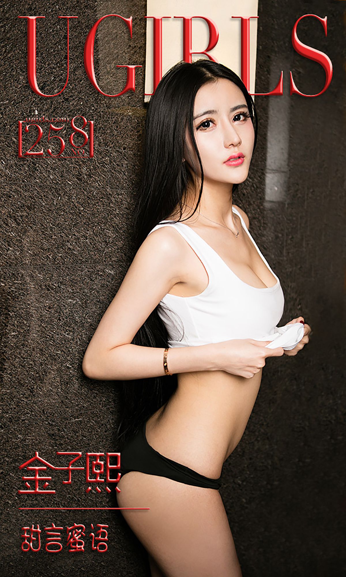金子熙《甜言蜜语》 [爱尤物Ugirls] No.258_第1张