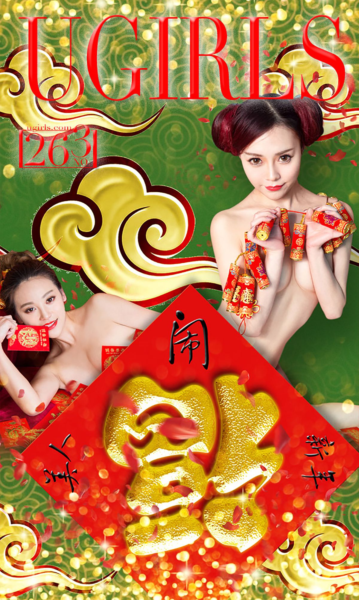 何曼丽&张鑫&木子《新春特辑》 [爱尤物Ugirls] No.265_第1张