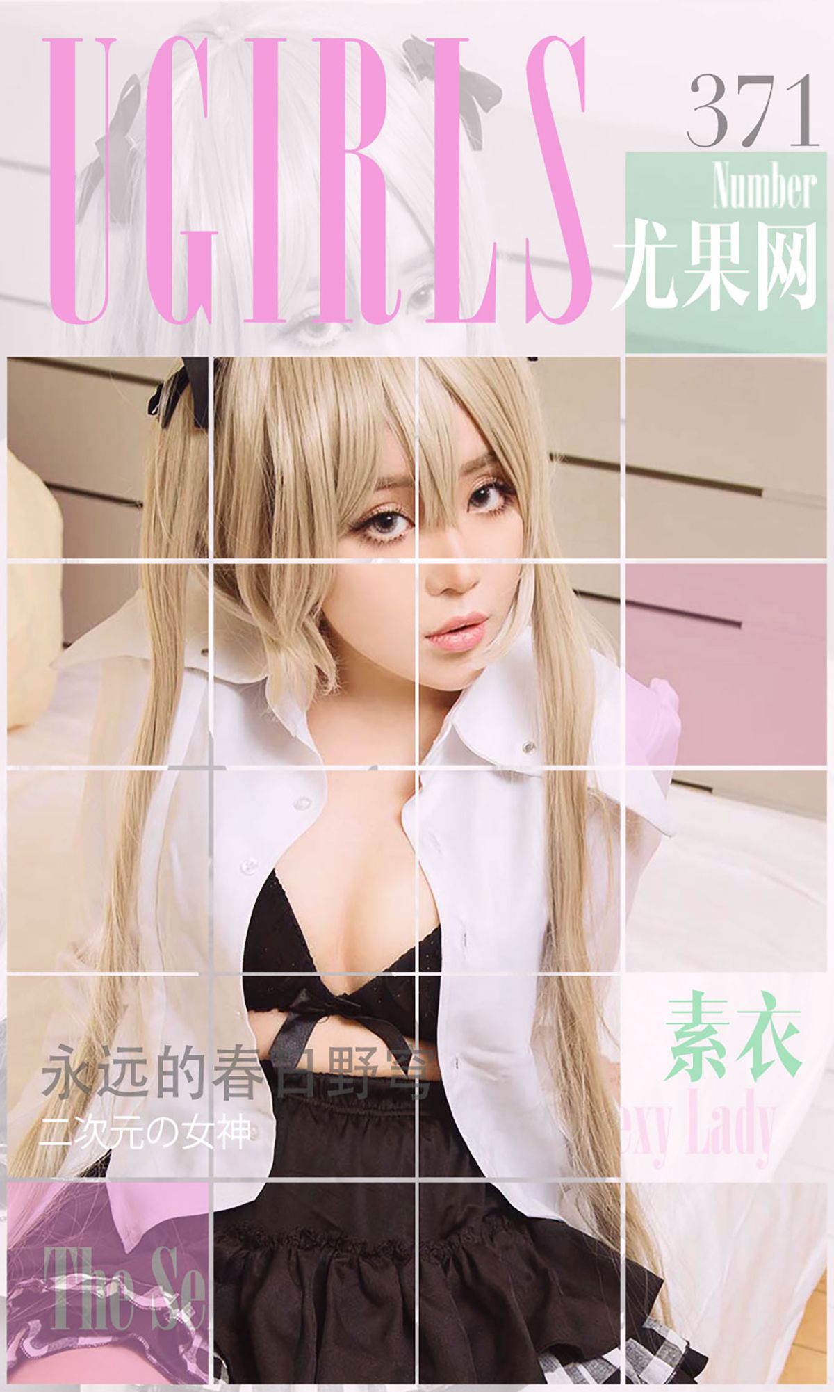 素衣/杨子惜《永远的春日野穹》 [爱尤物Ugirls] No.371_第1张