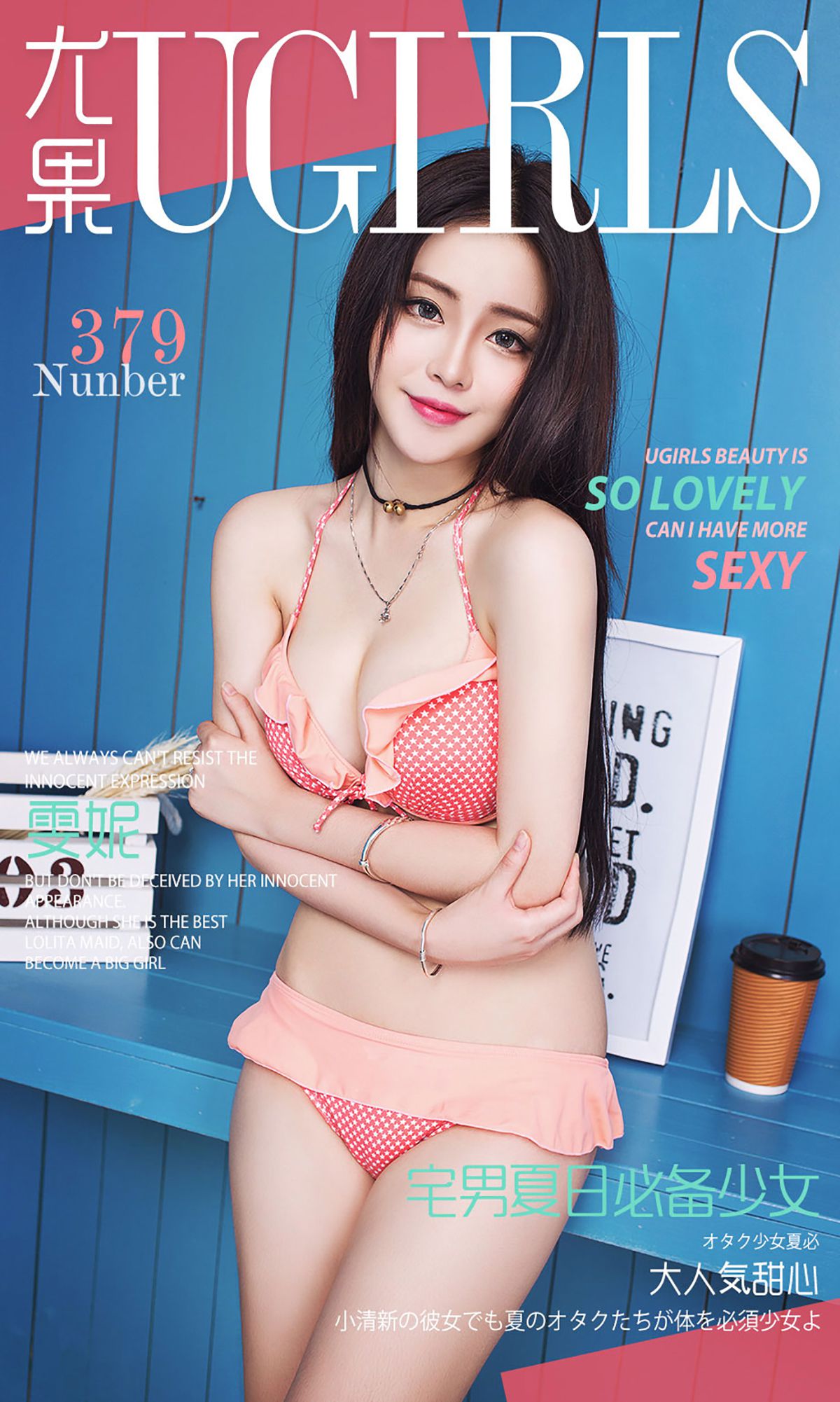 雯妮《宅男夏日必备少女》 [爱尤物Ugirls] No.379_第1张