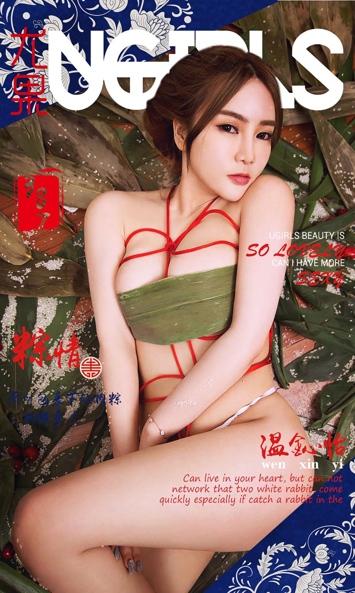 温鈊怡《粽情II》 [爱尤物Ugirls] No.387_第1张