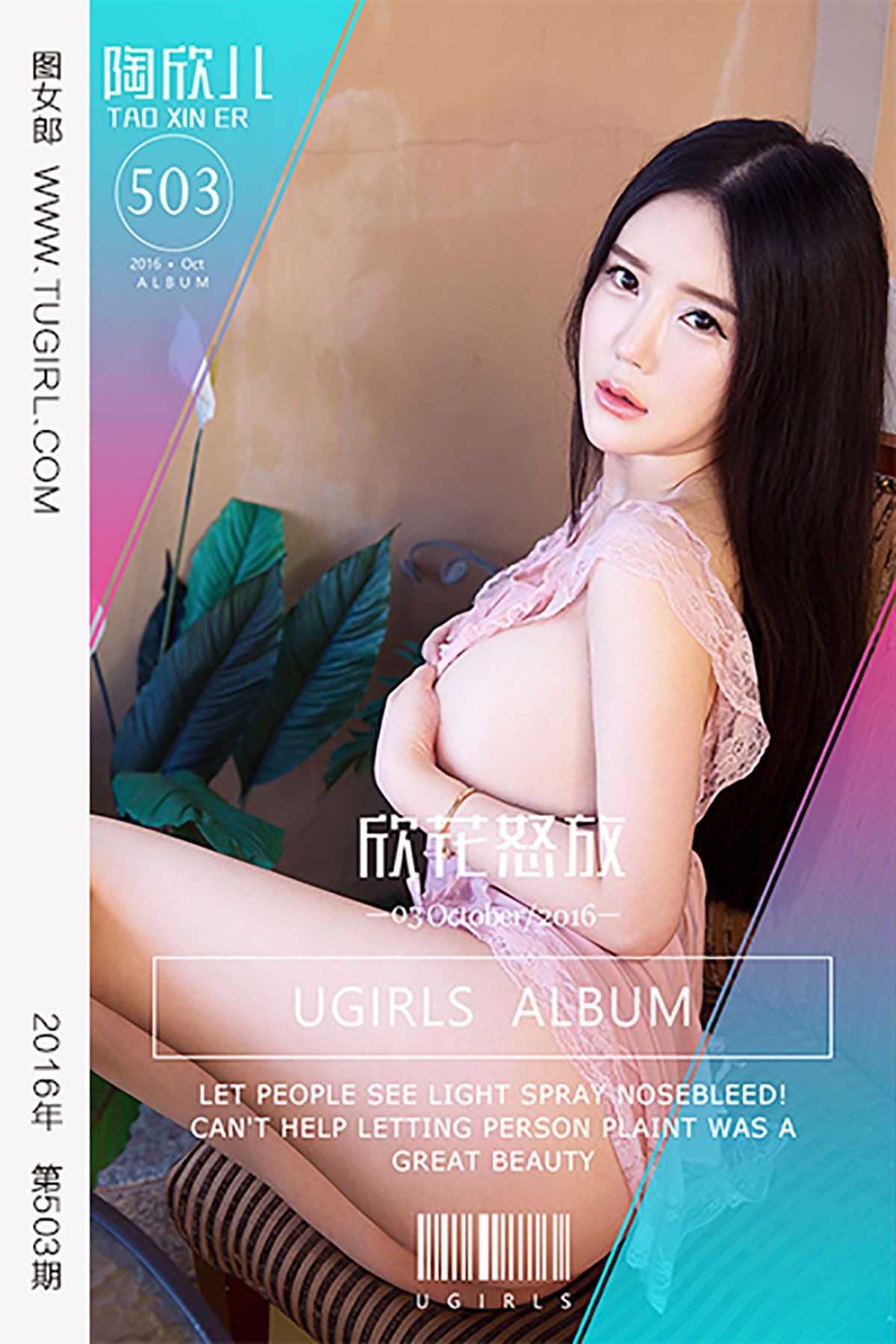 陶欣儿《欣花怒放》 [爱尤物Ugirls] No.503_第1张